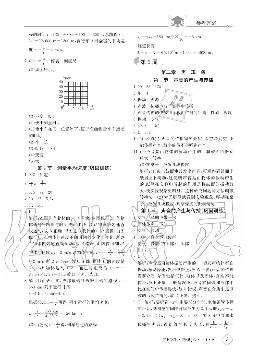 2020年日清周練八年級(jí)物理上冊(cè)人教版 參考答案第3頁