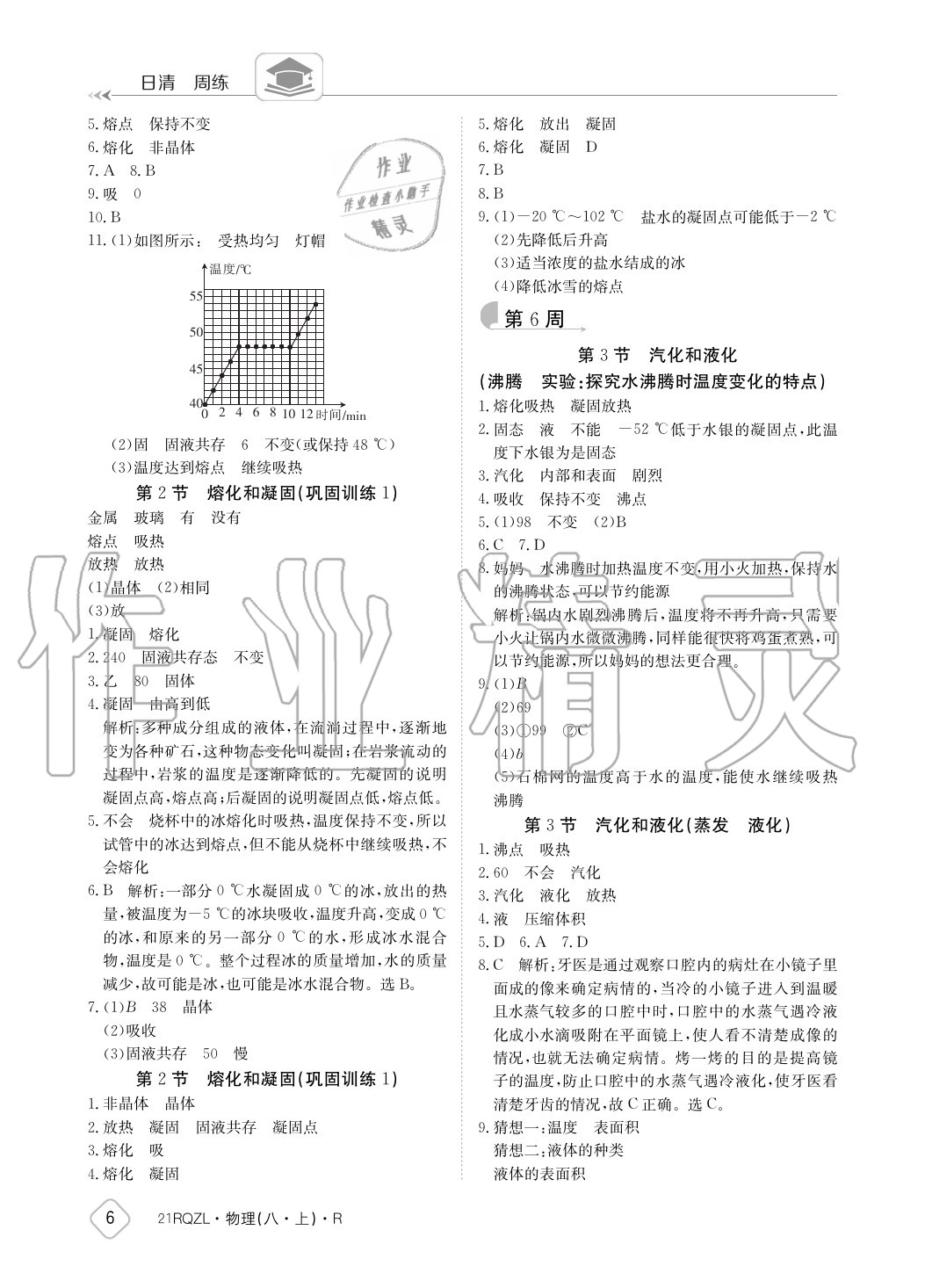 2020年日清周練八年級物理上冊人教版 參考答案第6頁