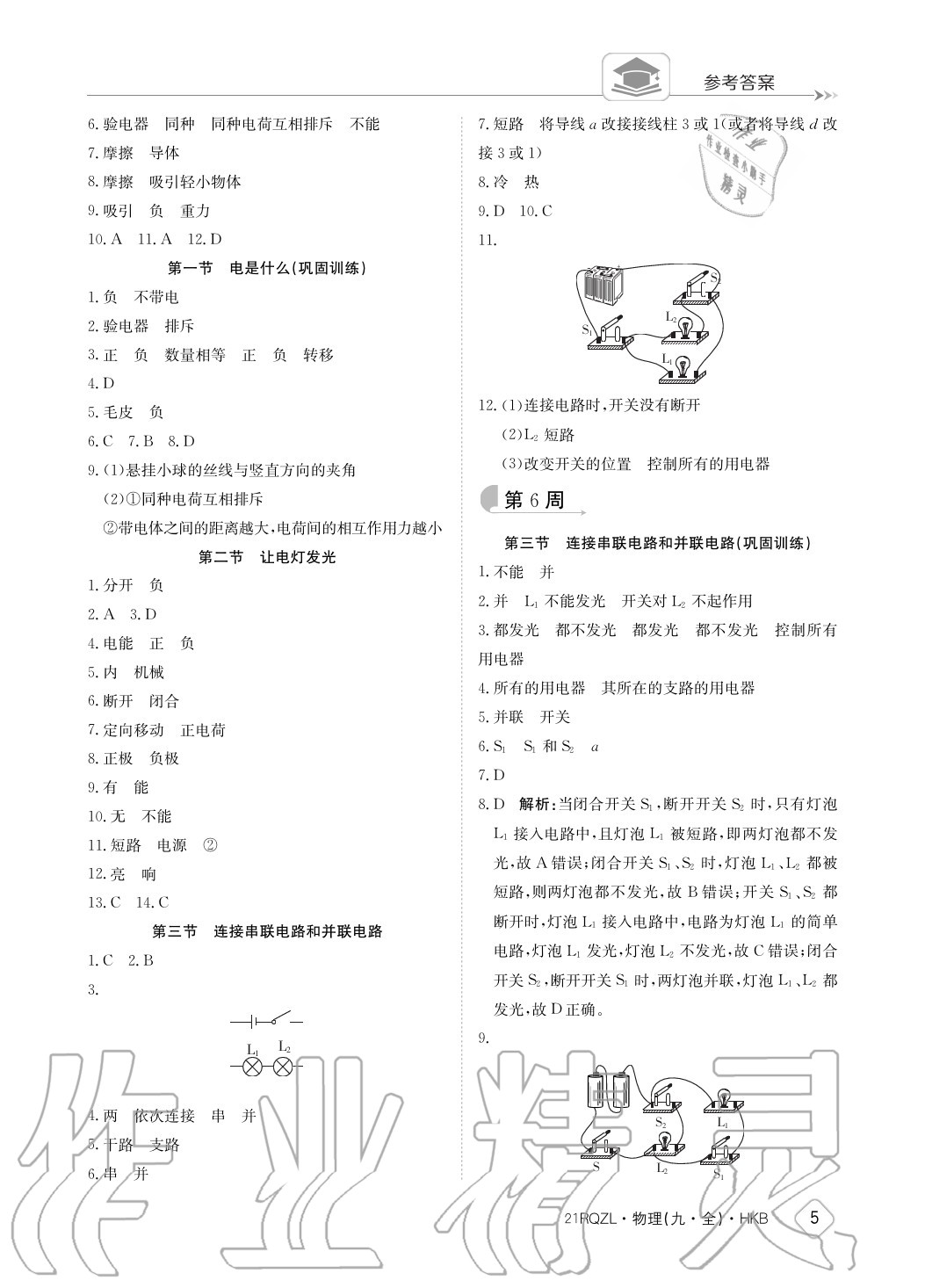 2020年日清周練九年級物理全一冊滬科版 參考答案第5頁