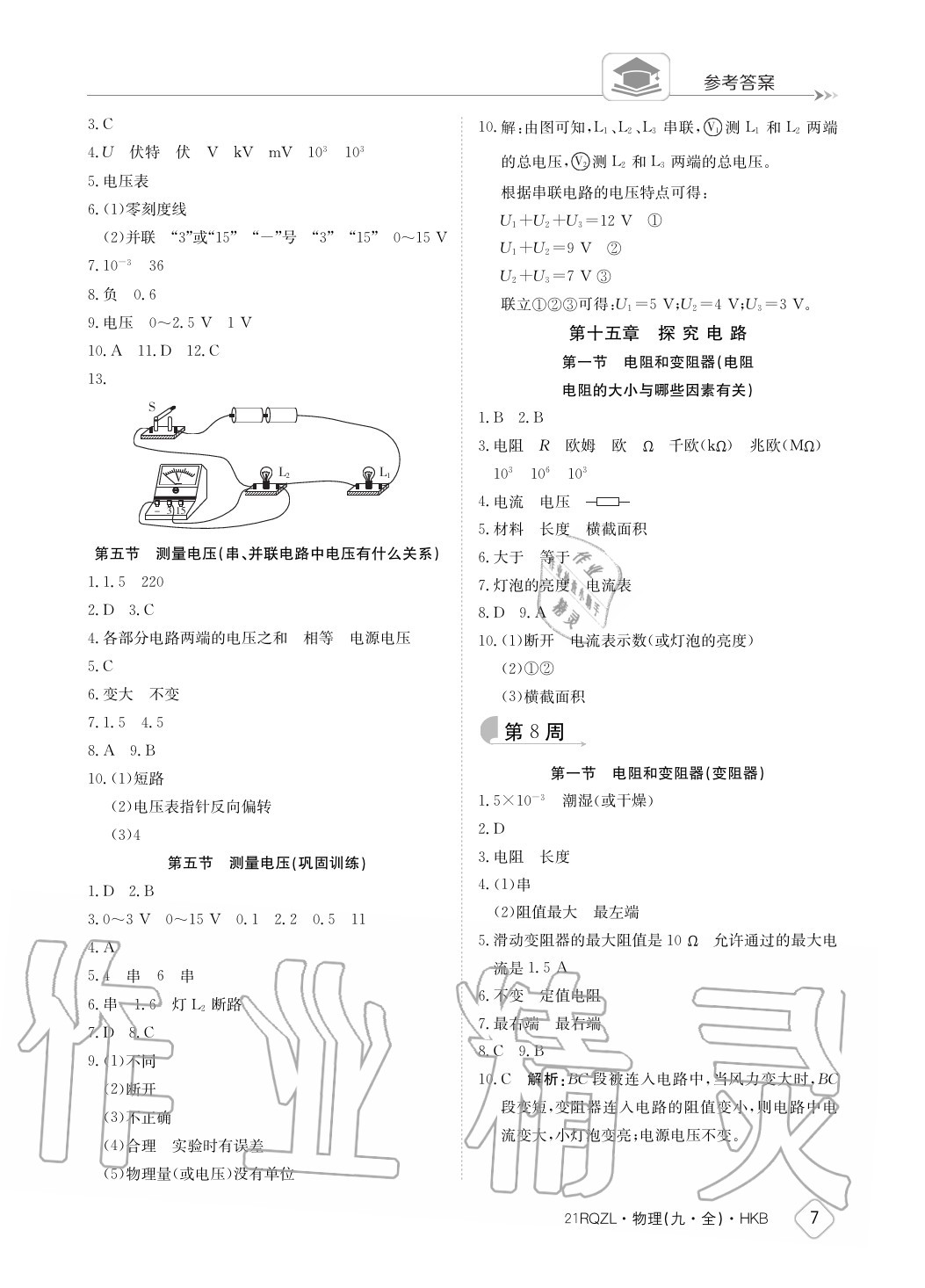 2020年日清周練九年級物理全一冊滬科版 參考答案第7頁