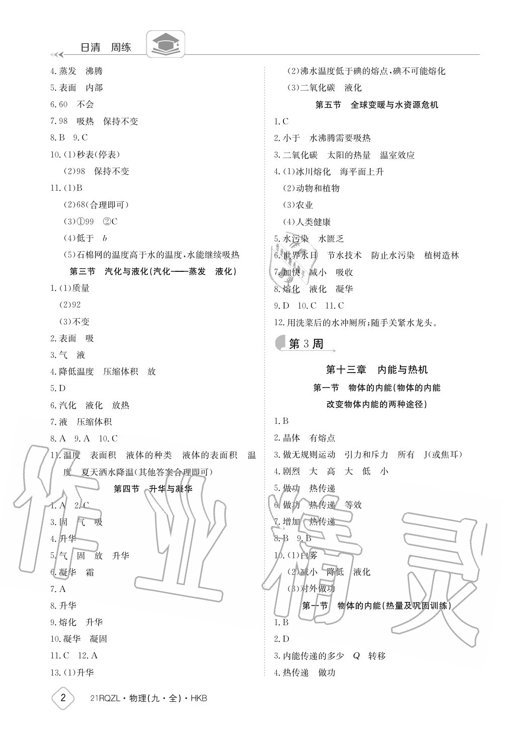 2020年日清周練九年級物理全一冊滬科版 參考答案第2頁