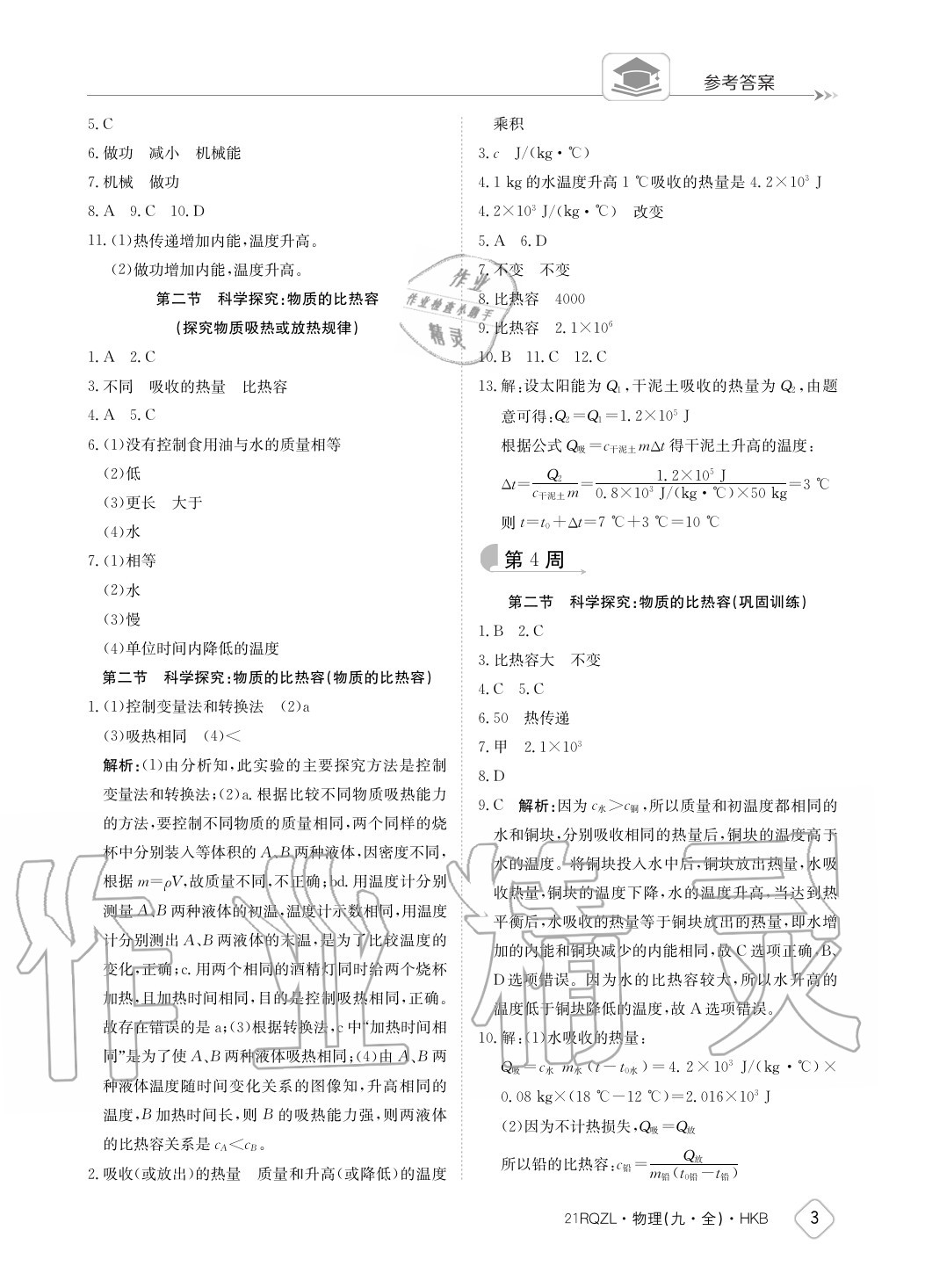 2020年日清周練九年級(jí)物理全一冊(cè)滬科版 參考答案第3頁