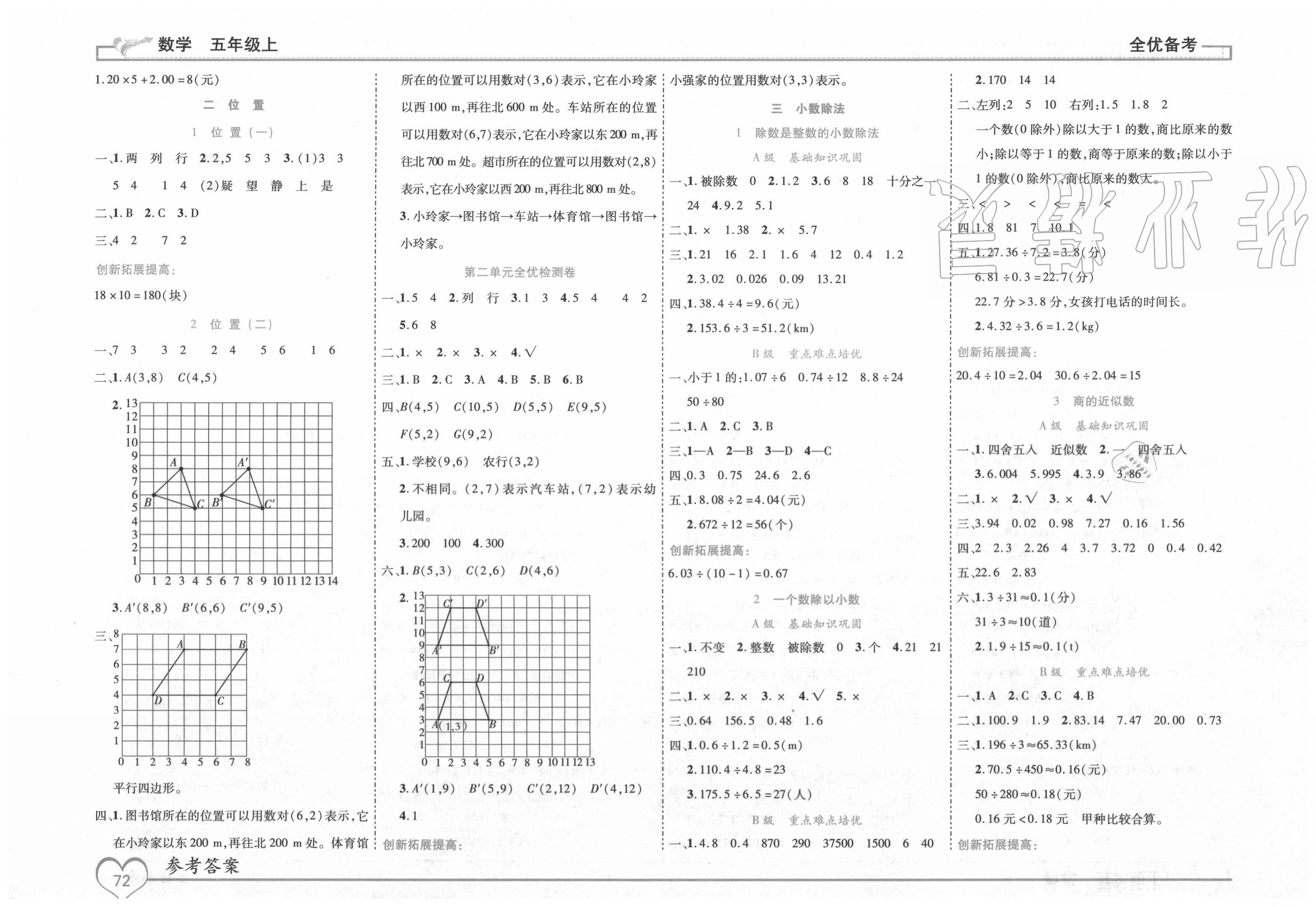 2020年全優(yōu)備考五年級(jí)數(shù)學(xué)上冊(cè)人教版 參考答案第1頁(yè)