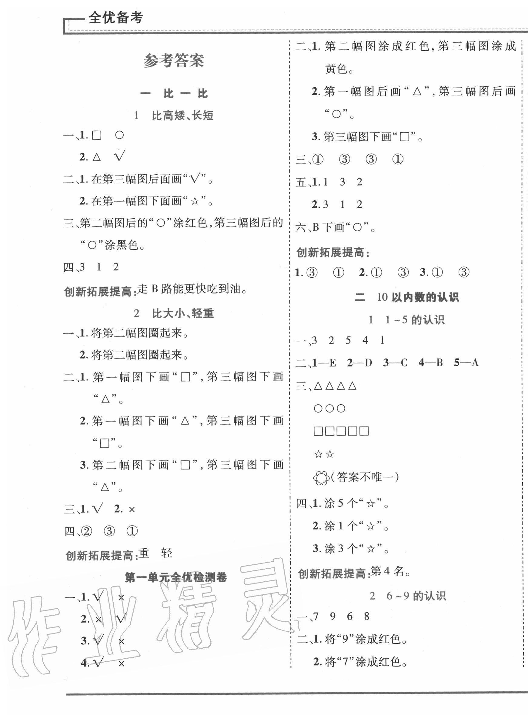 2020年全優(yōu)備考一年級(jí)數(shù)學(xué)上冊(cè)冀教版 第1頁(yè)