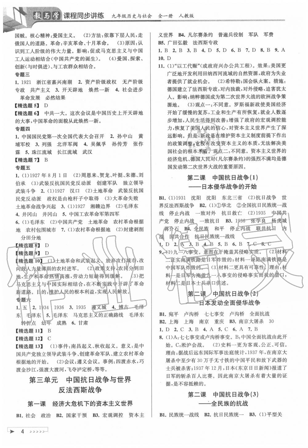 2020年教與學(xué)課程同步講練九年級(jí)歷史與社會(huì)全一冊(cè)人教版 參考答案第4頁(yè)