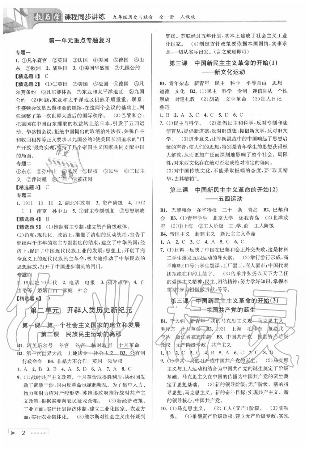 2020年教與學(xué)課程同步講練九年級歷史與社會全一冊人教版 參考答案第2頁