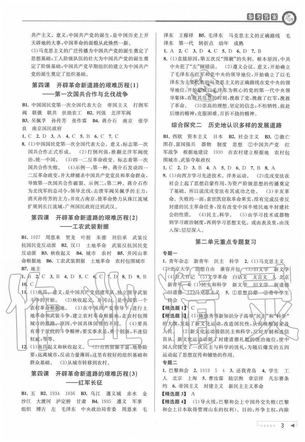 2020年教與學課程同步講練九年級歷史與社會全一冊人教版 參考答案第3頁