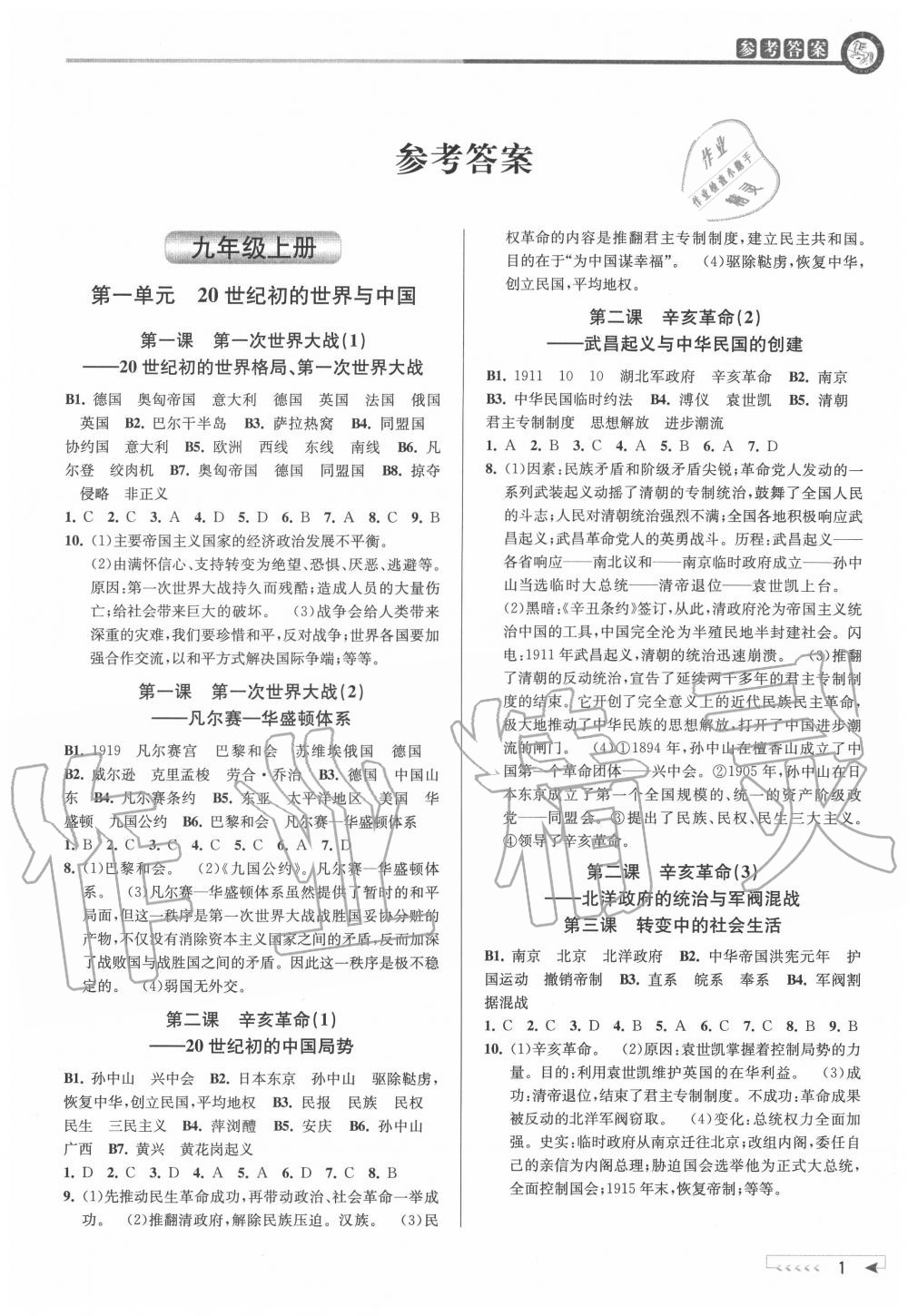 2020年教與學(xué)課程同步講練九年級歷史與社會全一冊人教版 參考答案第1頁