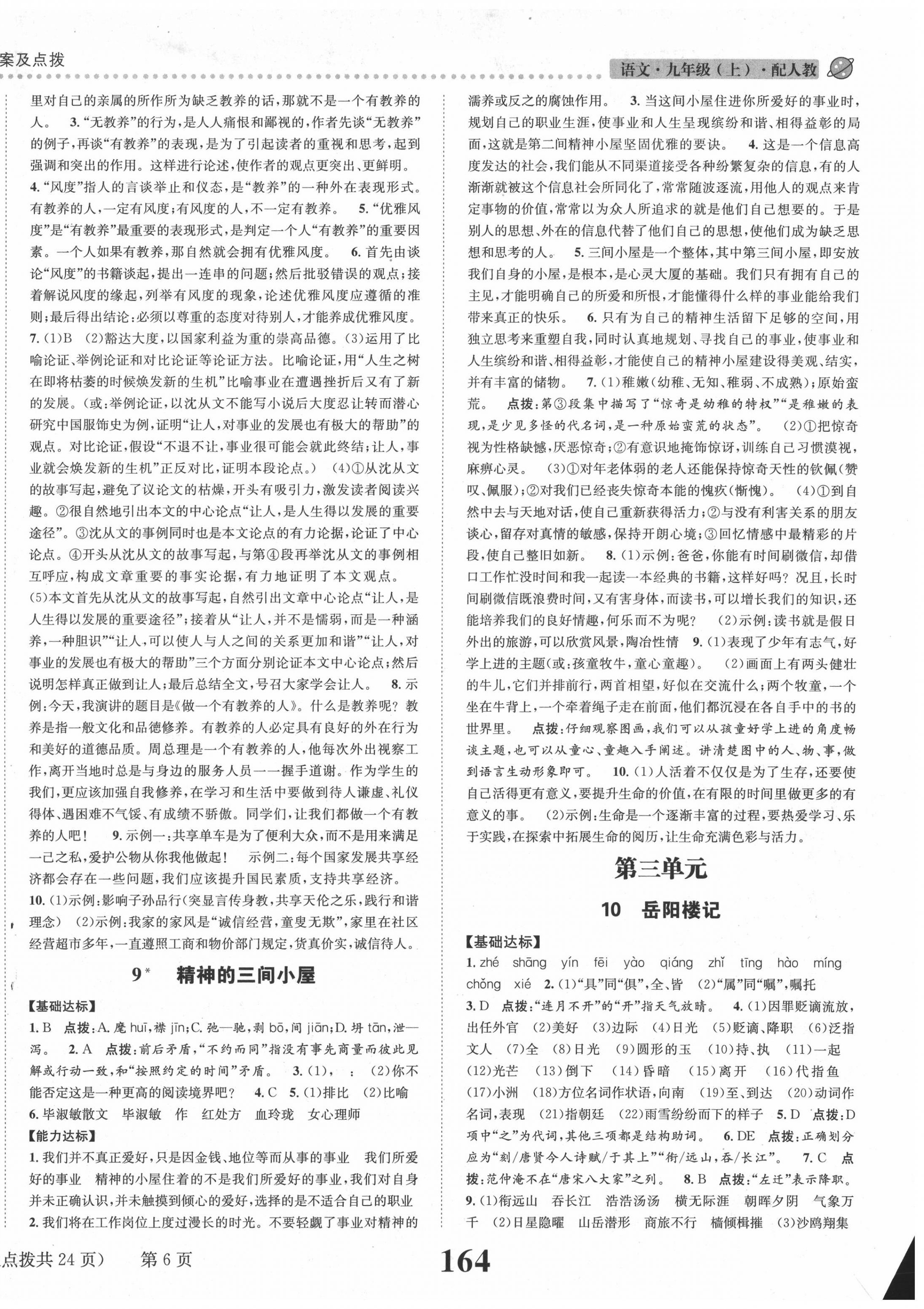 2020年課時達(dá)標(biāo)練與測九年級語文上冊人教版 第6頁