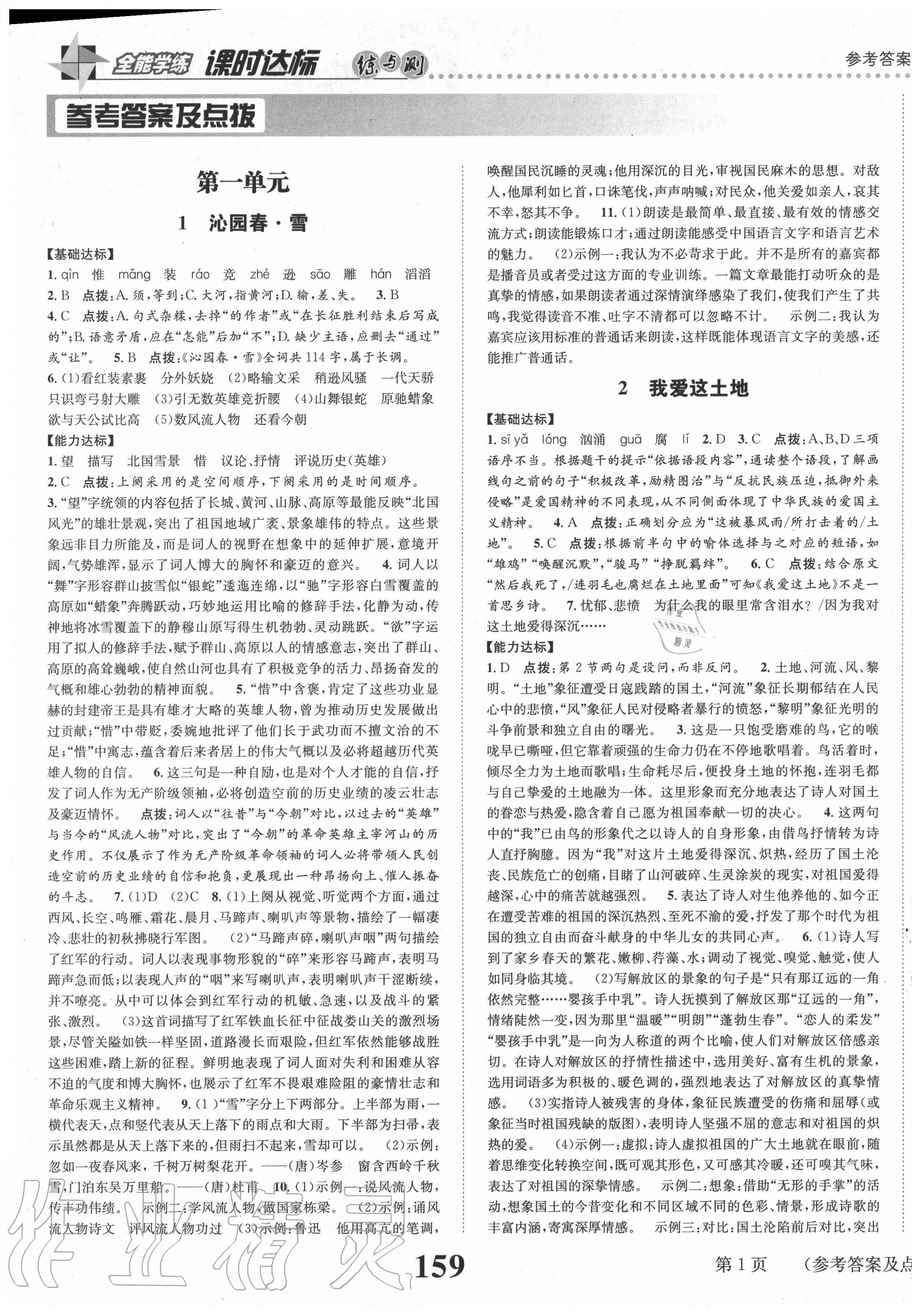 2020年課時(shí)達(dá)標(biāo)練與測(cè)九年級(jí)語(yǔ)文上冊(cè)人教版 第1頁(yè)