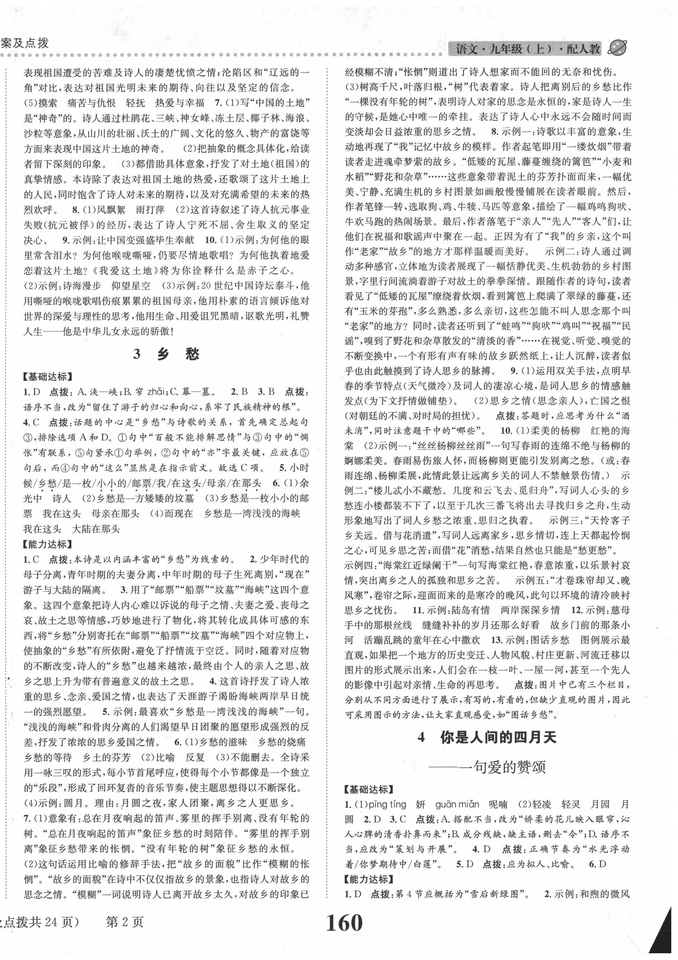 2020年課時達標練與測九年級語文上冊人教版 第2頁