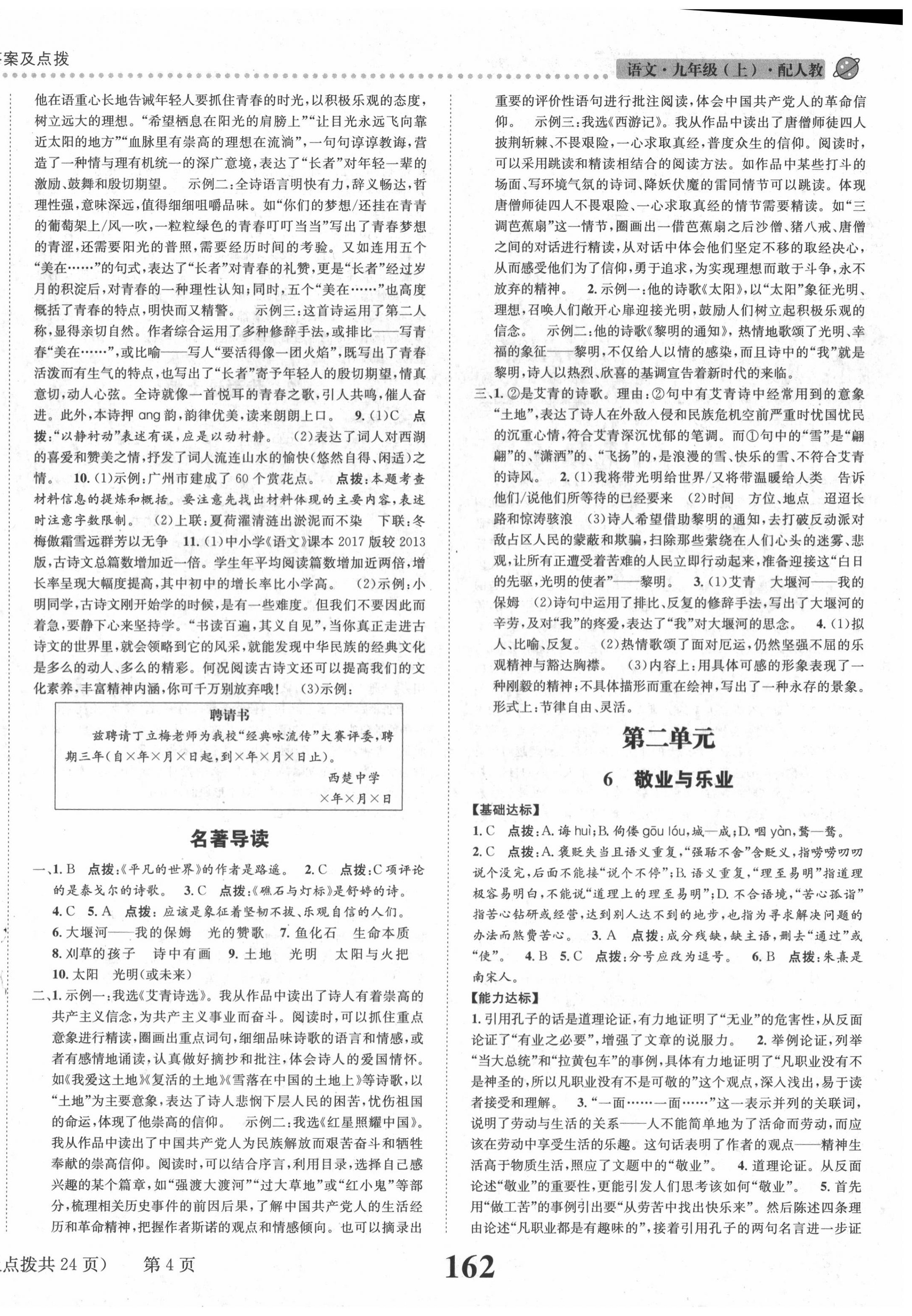 2020年課時(shí)達(dá)標(biāo)練與測(cè)九年級(jí)語文上冊(cè)人教版 第4頁