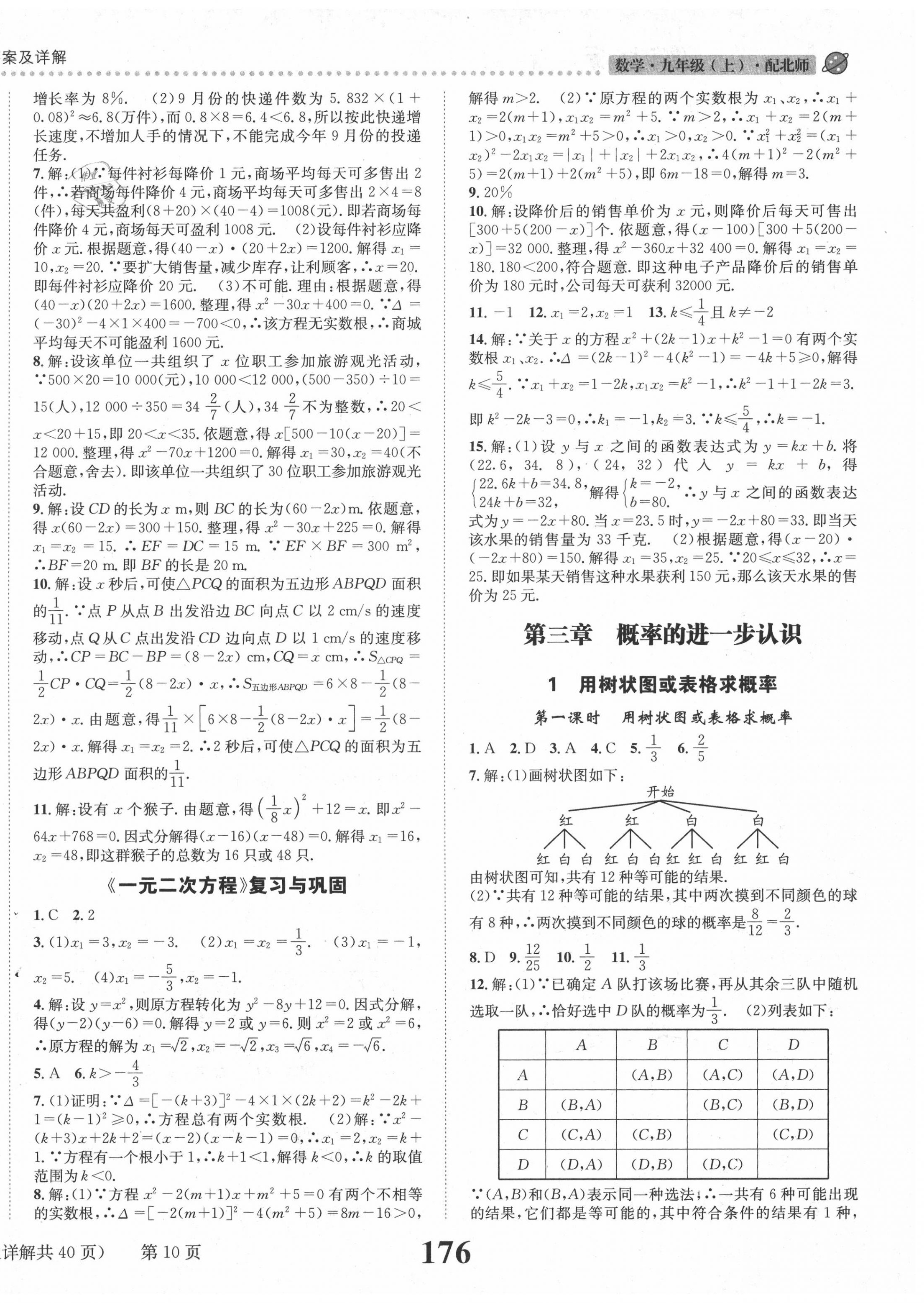 2020年课时达标练与测九年级数学上册北师大版 第10页