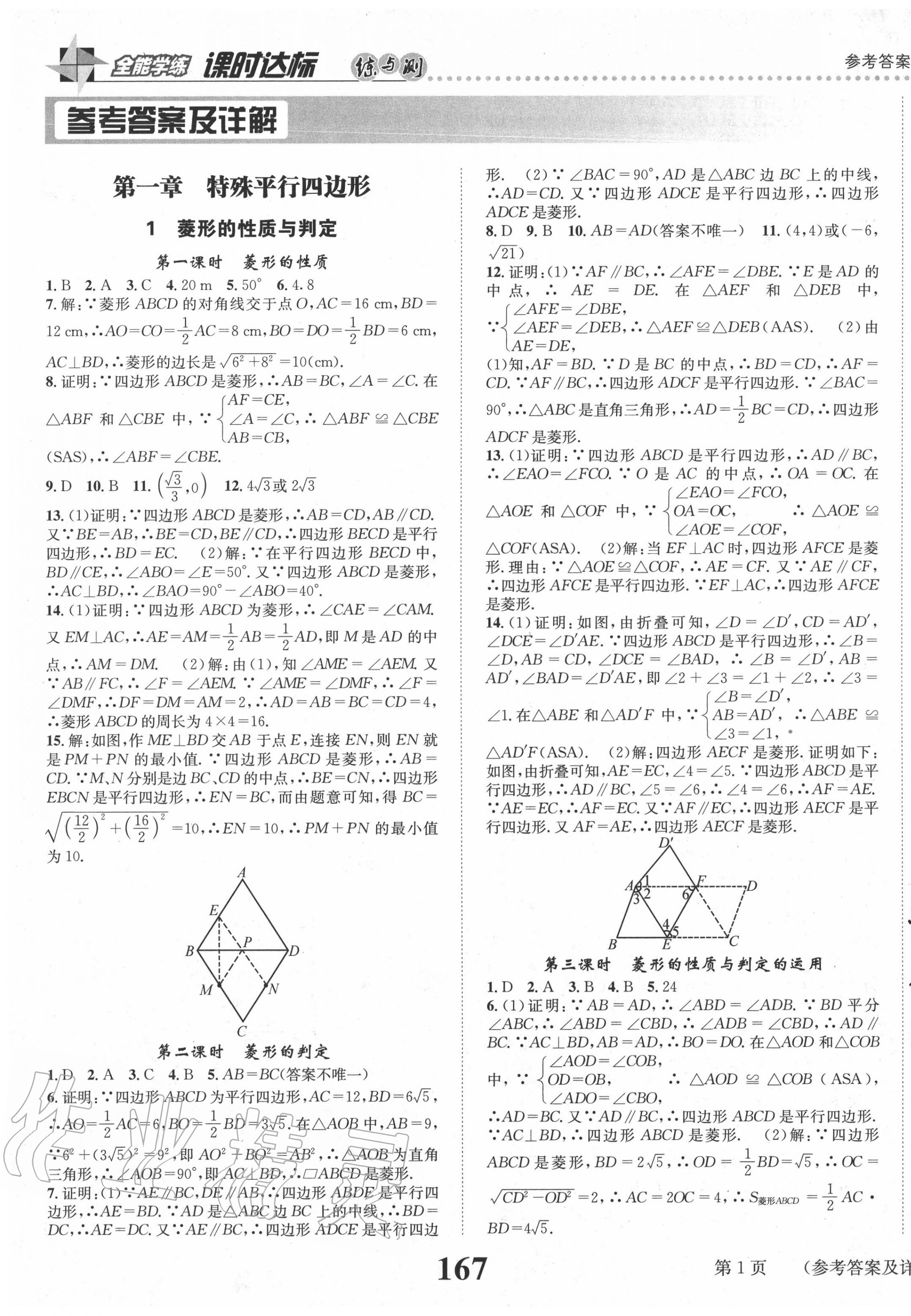 2020年課時(shí)達(dá)標(biāo)練與測九年級數(shù)學(xué)上冊北師大版 第1頁