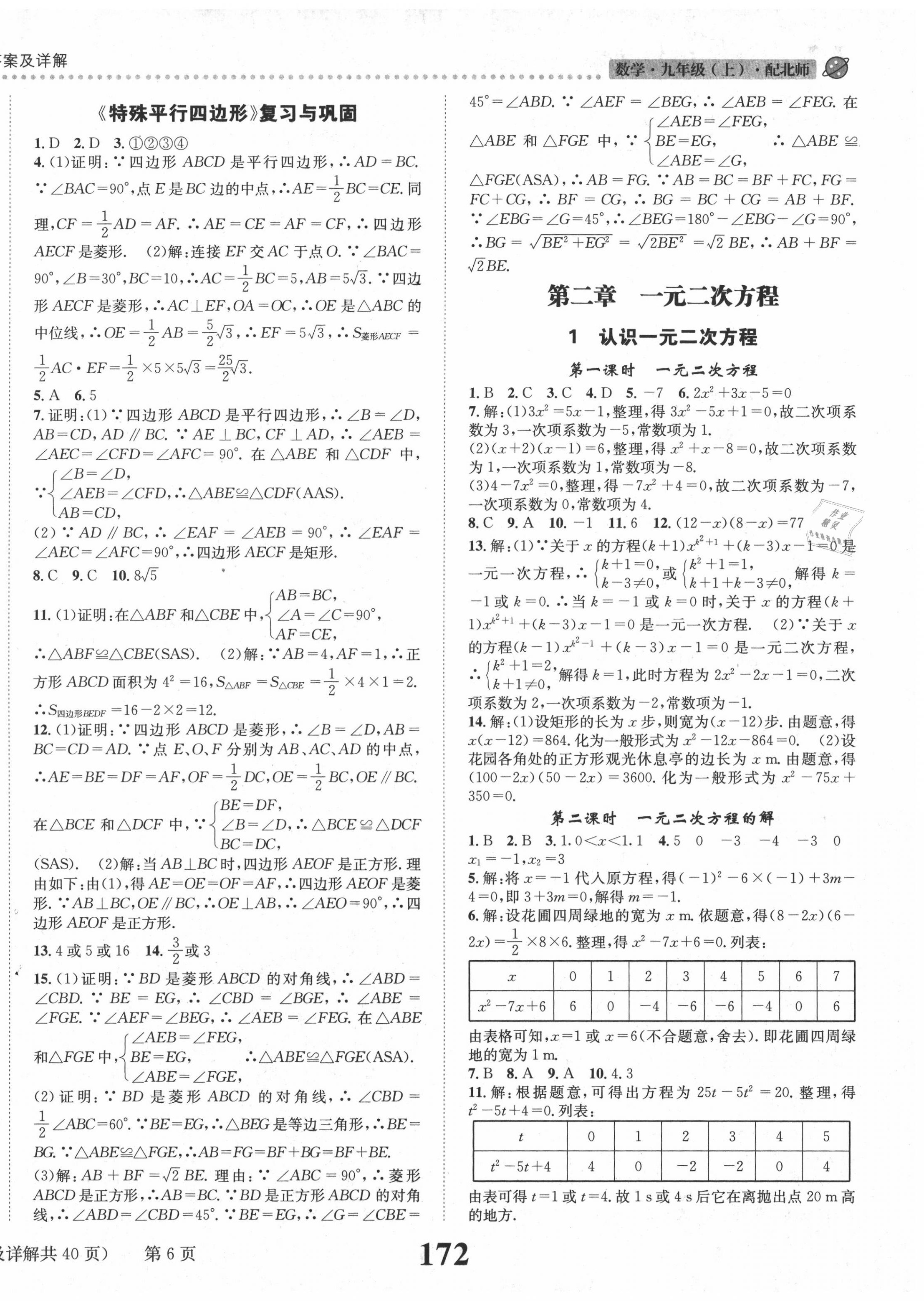 2020年课时达标练与测九年级数学上册北师大版 第6页