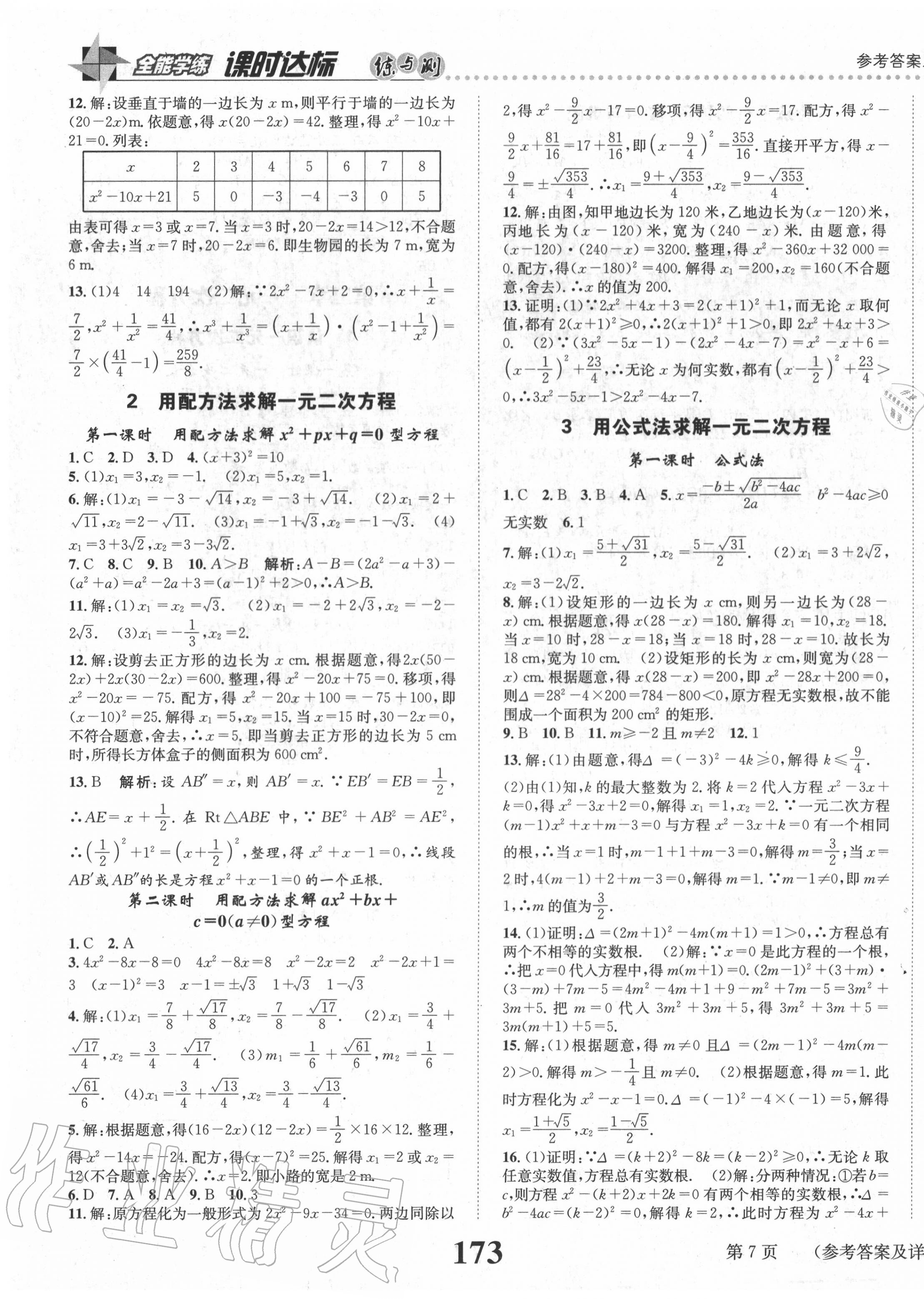 2020年课时达标练与测九年级数学上册北师大版 第7页