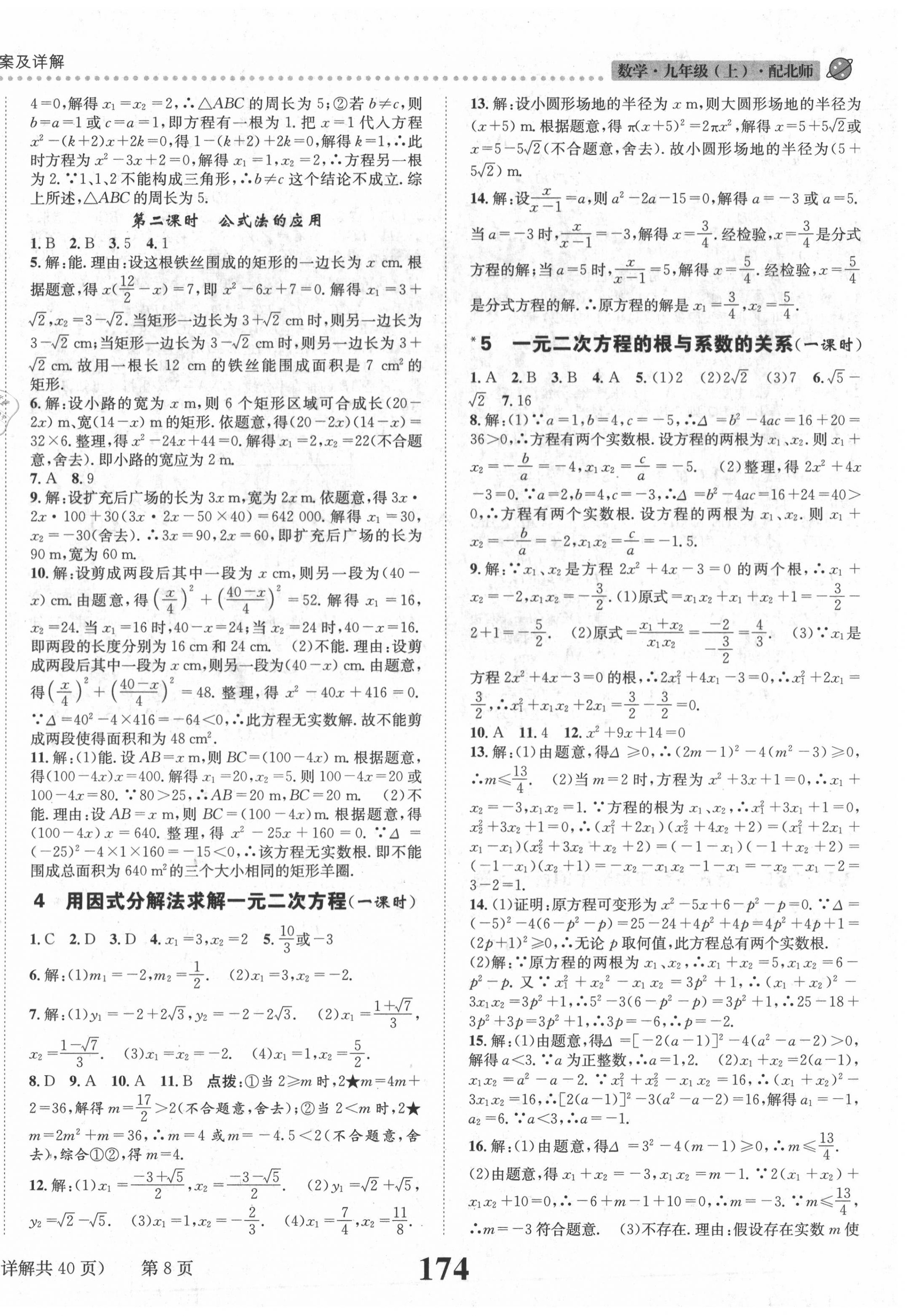 2020年課時(shí)達(dá)標(biāo)練與測(cè)九年級(jí)數(shù)學(xué)上冊(cè)北師大版 第8頁(yè)