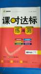 2020年課時(shí)達(dá)標(biāo)練與測(cè)九年級(jí)道德與法治上冊(cè)人教版