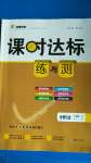 2020年課時(shí)達(dá)標(biāo)練與測(cè)九年級(jí)歷史上冊(cè)人教版