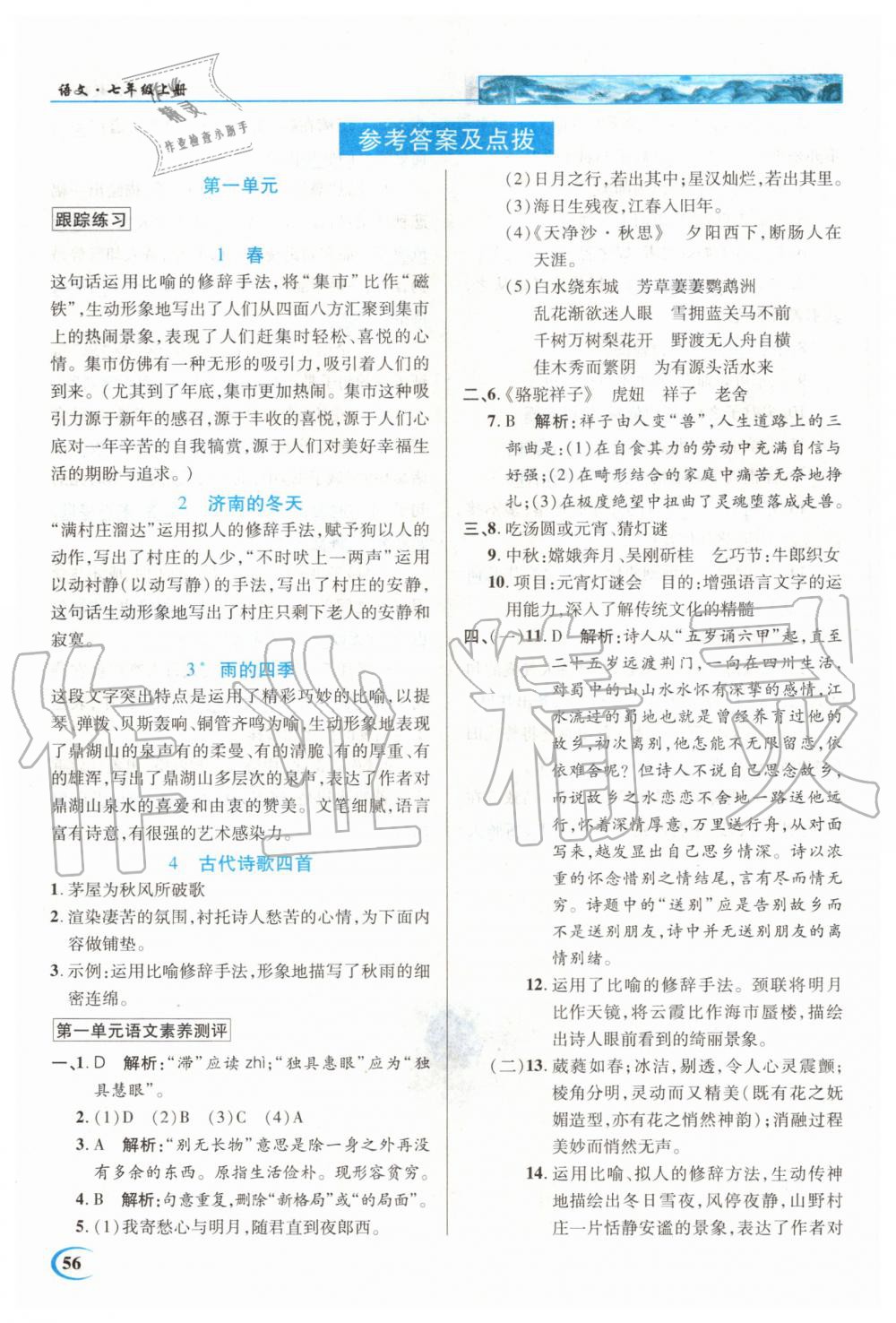 2020年中學(xué)英才教程七年級語文上冊人教版 第2頁