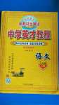 2020年中學(xué)英才教程七年級(jí)語(yǔ)文上冊(cè)人教版