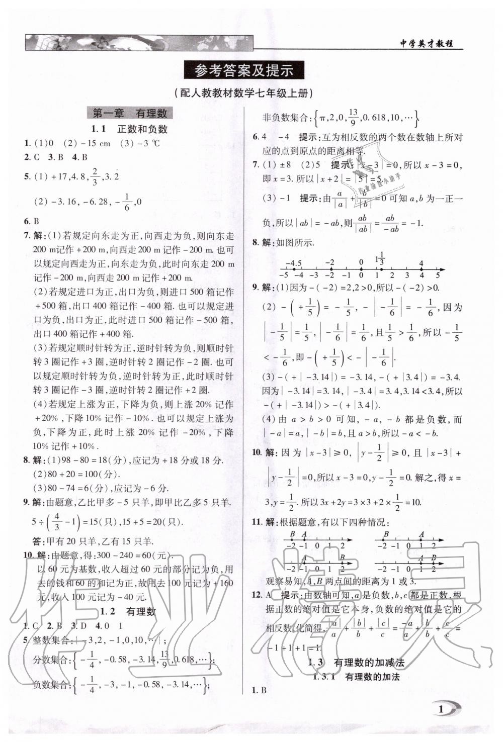 2020年中學英才教程七年級數(shù)學上冊人教版 第1頁