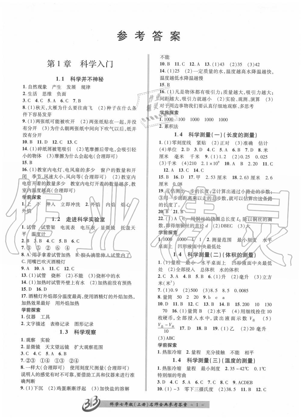 2020年名师金典BFB初中课时优化七年级科学上册浙教版 第1页