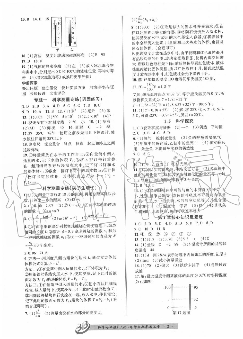 2020年名師金典BFB初中課時(shí)優(yōu)化七年級科學(xué)上冊浙教版 第2頁