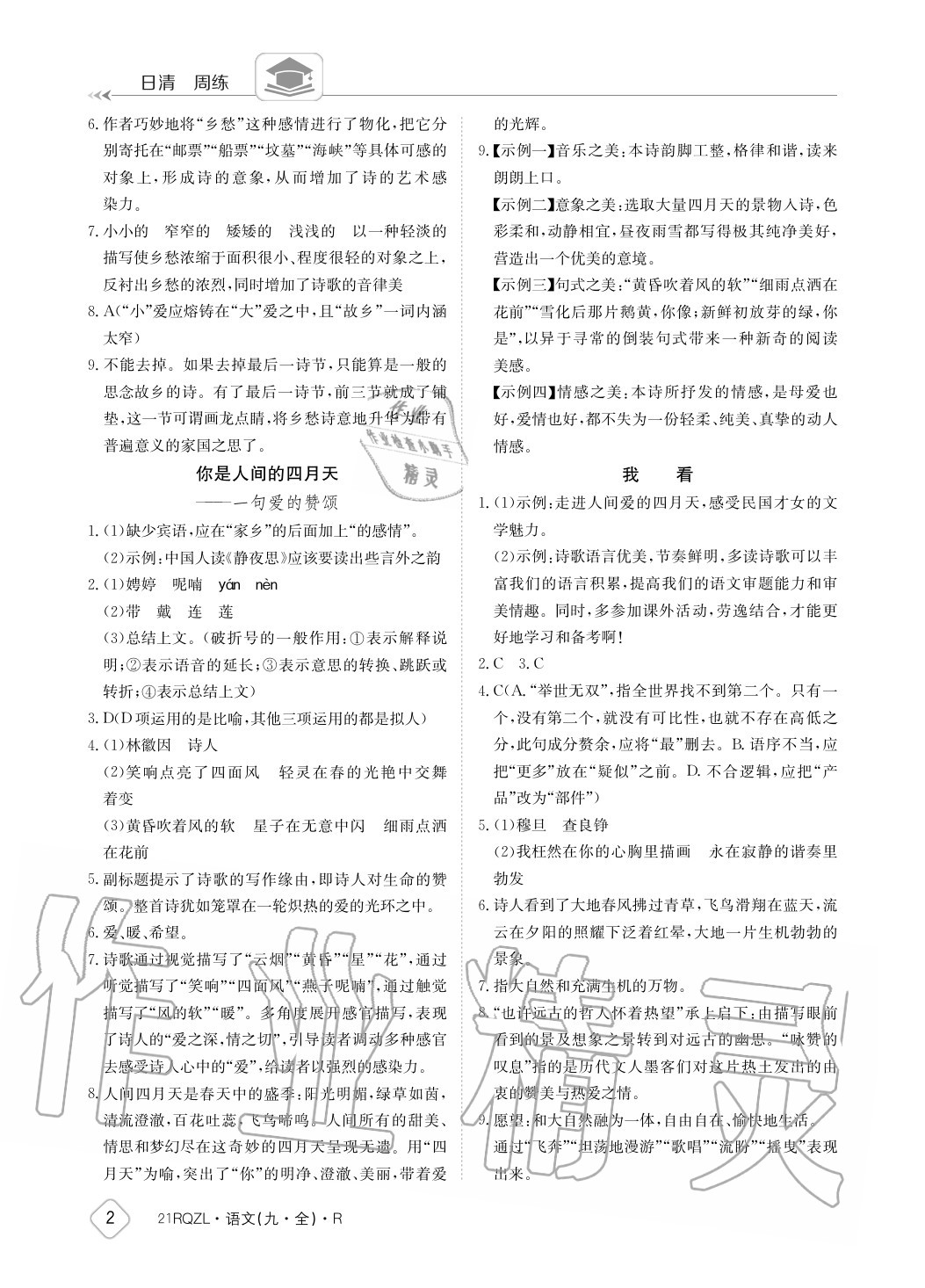 2020年日清周練九年級語文全一冊人教版 參考答案第2頁