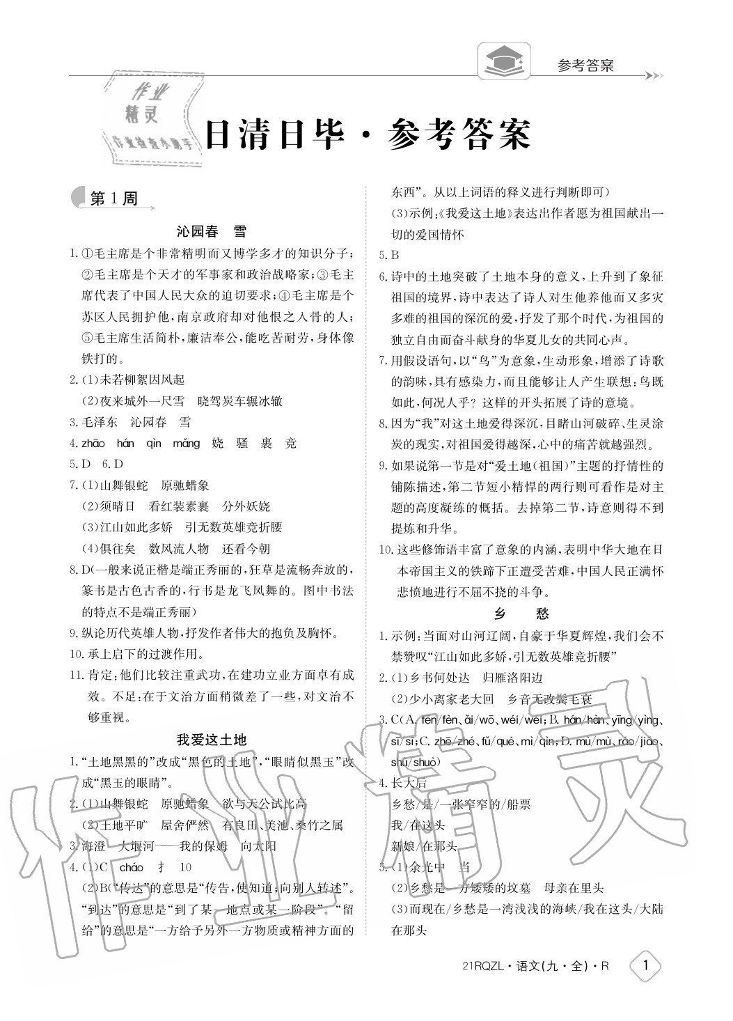 2020年日清周練九年級(jí)語(yǔ)文全一冊(cè)人教版 參考答案第1頁(yè)