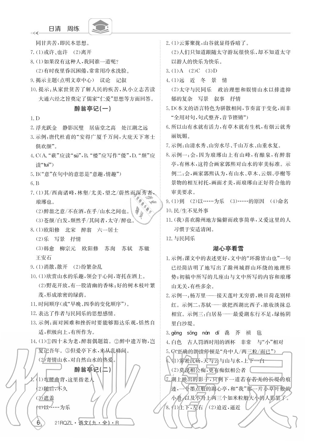 2020年日清周練九年級(jí)語文全一冊(cè)人教版 參考答案第6頁(yè)