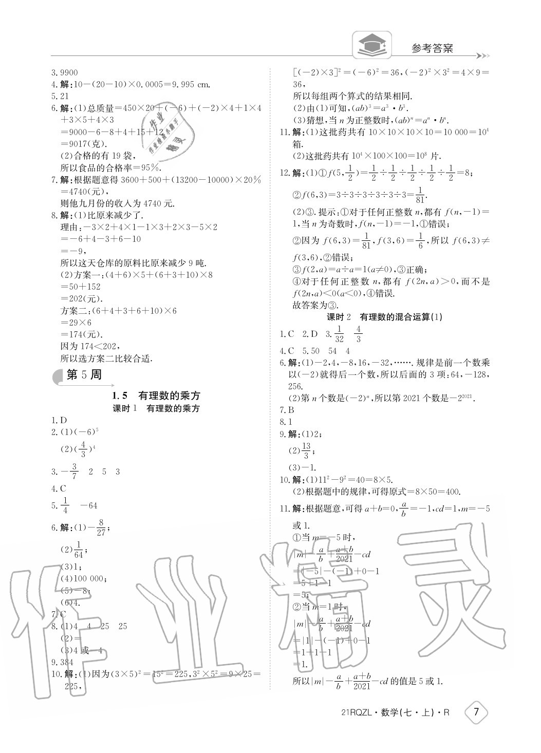 2020年日清周練七年級數(shù)學上冊人教版 參考答案第7頁