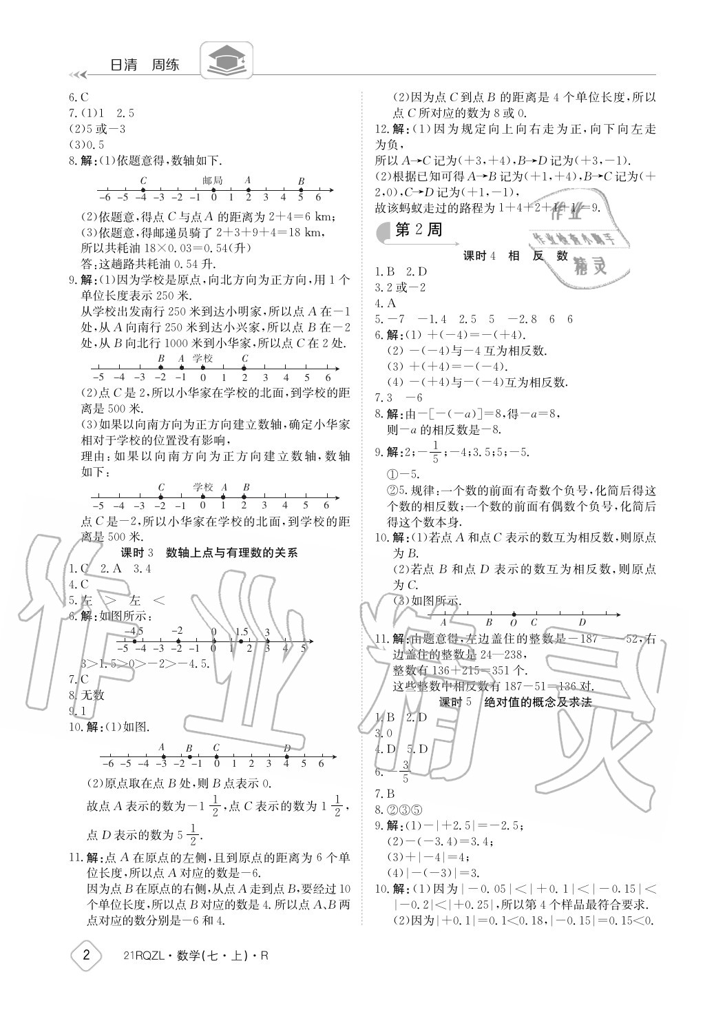 2020年日清周練七年級數(shù)學(xué)上冊人教版 參考答案第2頁