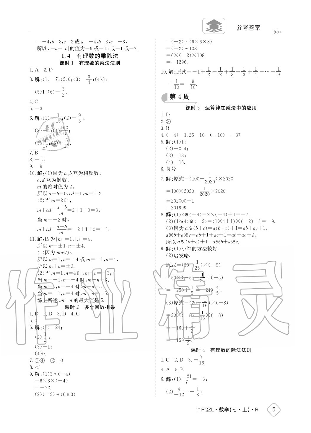 2020年日清周練七年級數學上冊人教版 參考答案第5頁