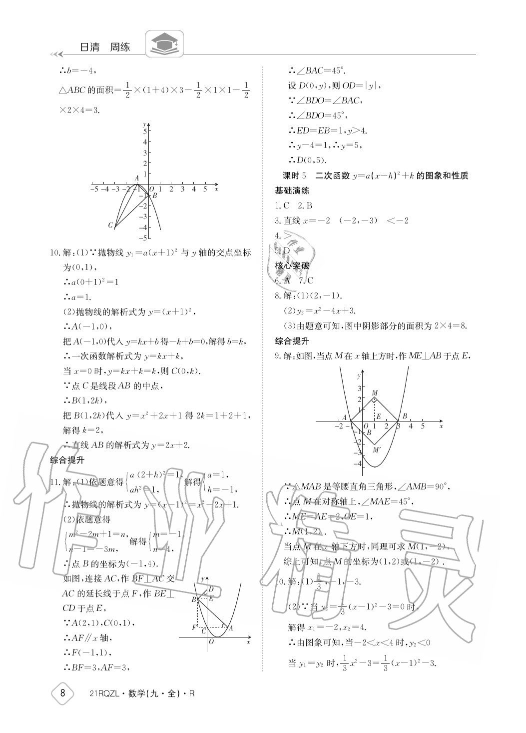 2020年日清周練九年級(jí)數(shù)學(xué)全一冊(cè)人教版 參考答案第8頁