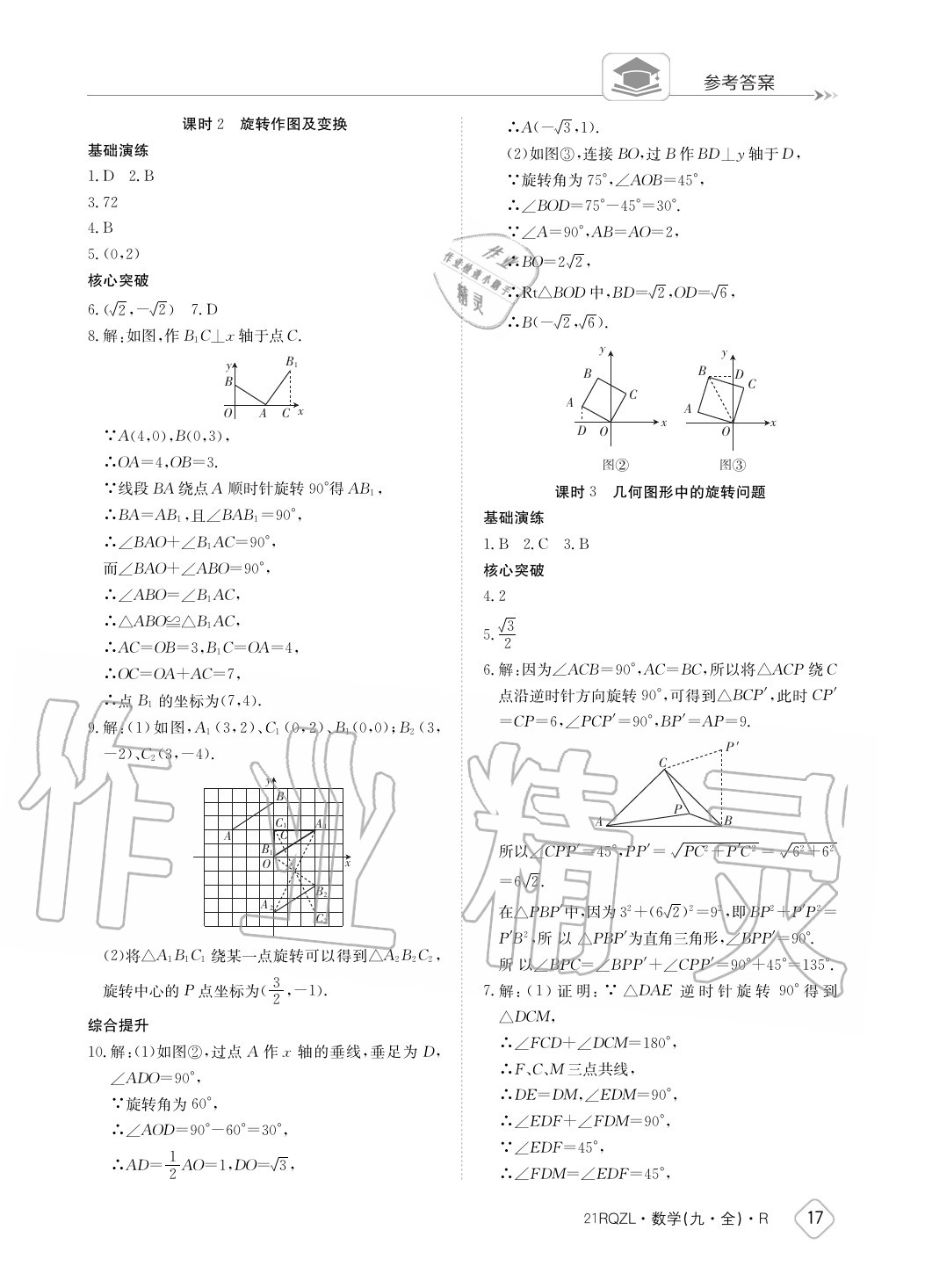 2020年日清周練九年級數(shù)學(xué)全一冊人教版 參考答案第17頁