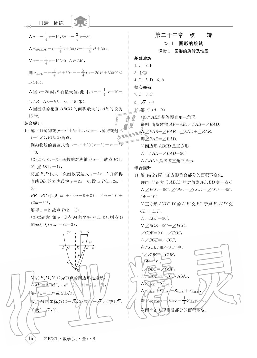 2020年日清周練九年級數(shù)學全一冊人教版 參考答案第16頁