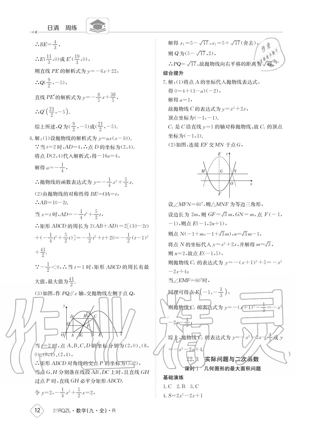 2020年日清周練九年級數(shù)學(xué)全一冊人教版 參考答案第12頁