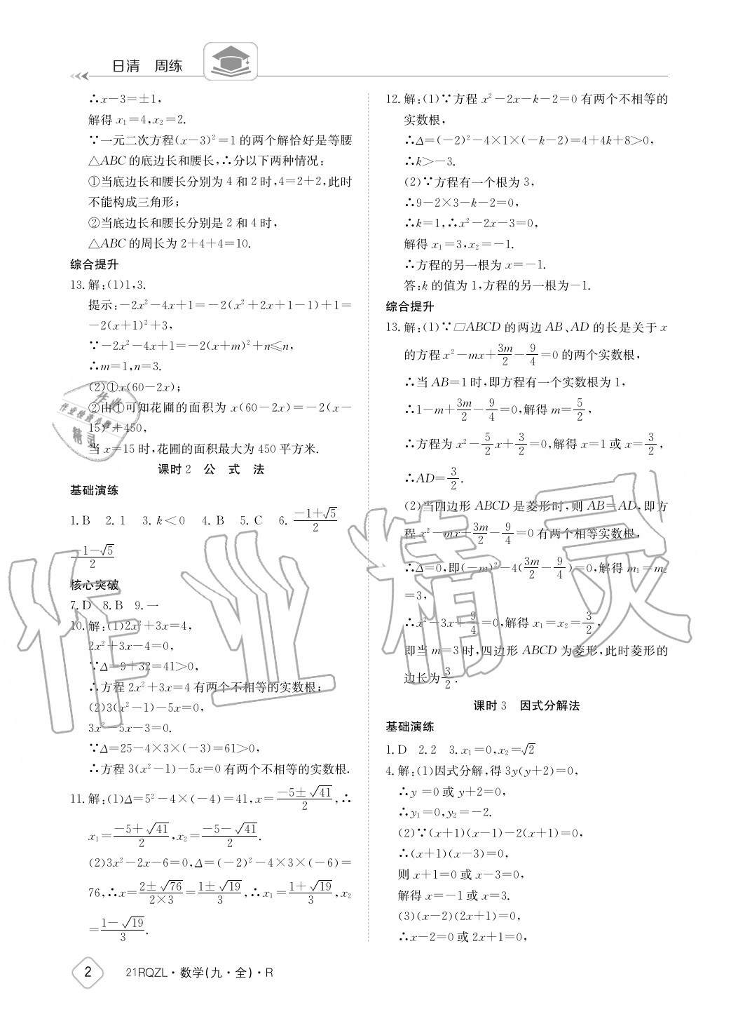 2020年日清周練九年級數(shù)學(xué)全一冊人教版 參考答案第2頁