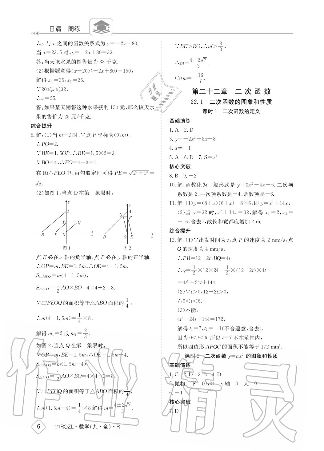 2020年日清周練九年級數(shù)學(xué)全一冊人教版 參考答案第6頁