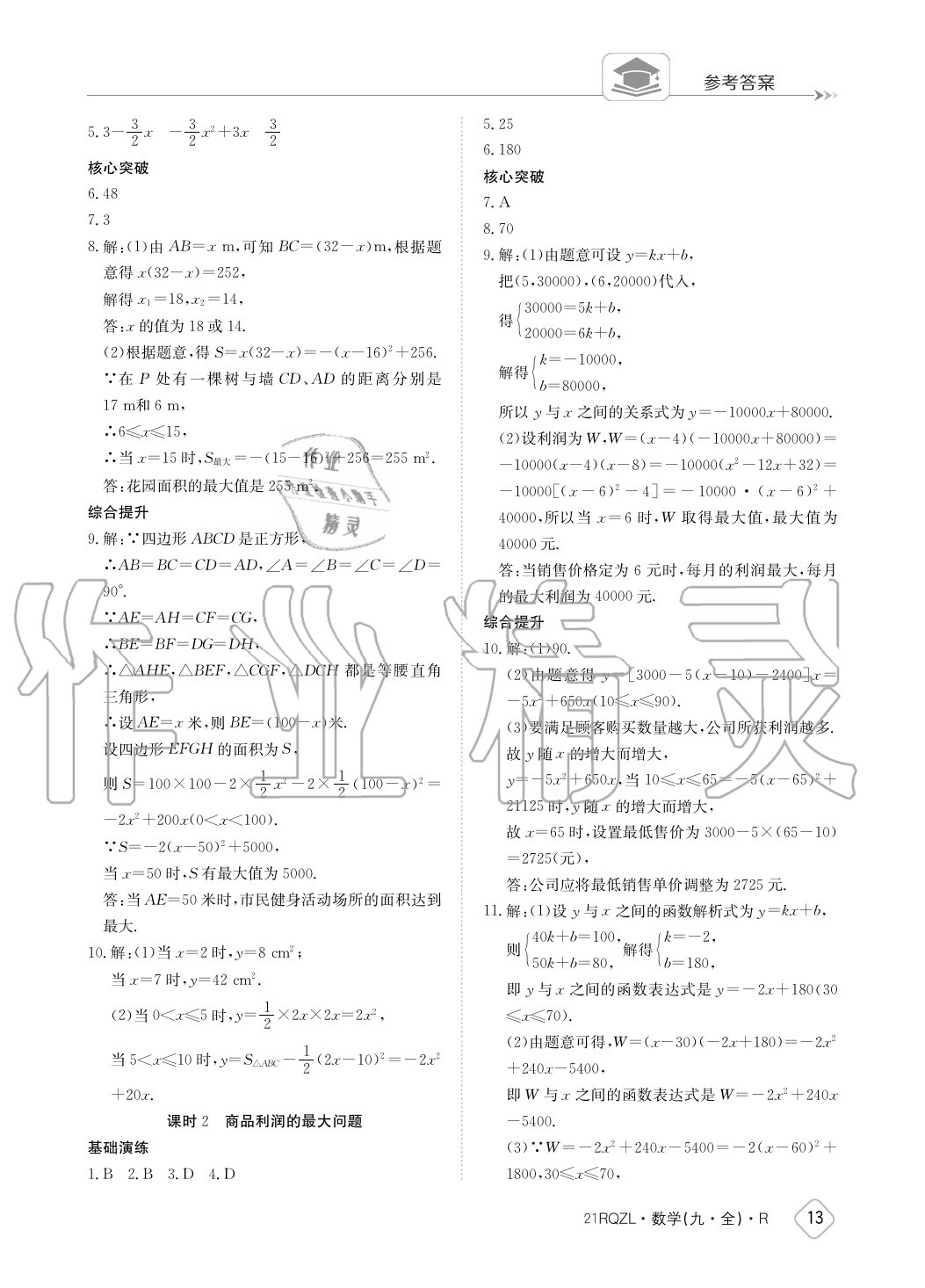 2020年日清周練九年級數(shù)學全一冊人教版 參考答案第13頁