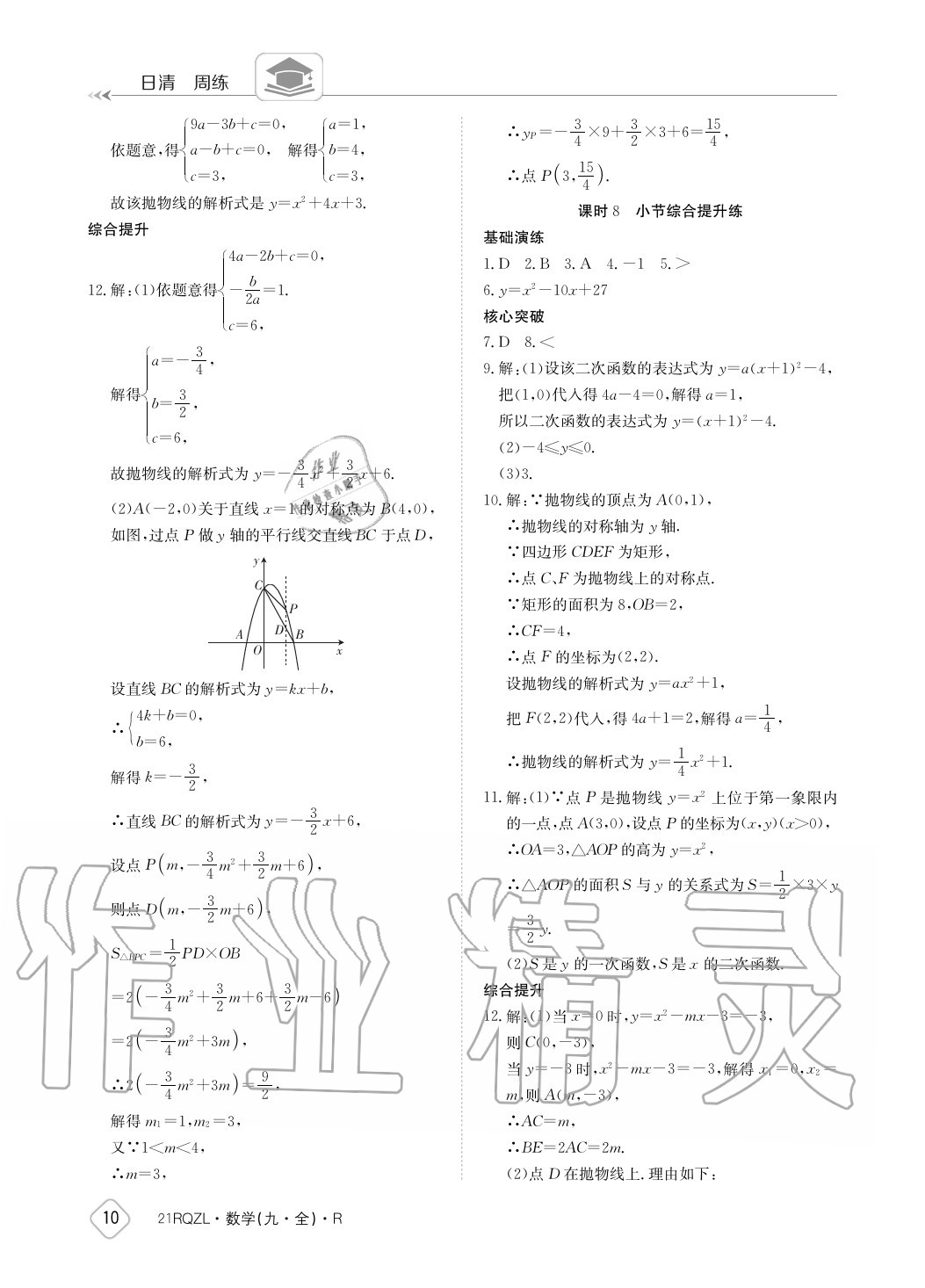 2020年日清周練九年級數(shù)學(xué)全一冊人教版 參考答案第10頁