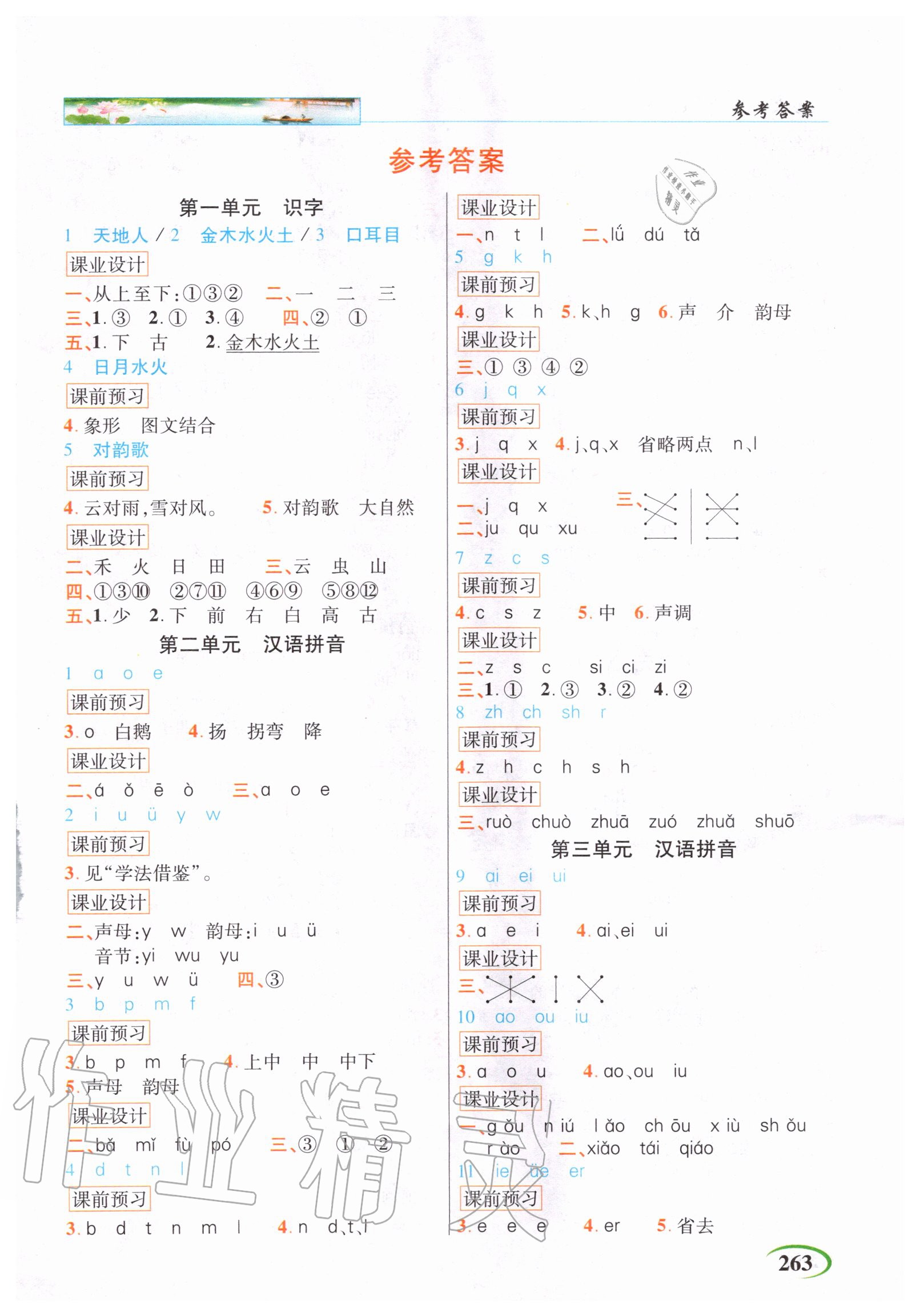 2020年新世紀(jì)英才字詞句段篇英才教程一年級(jí)語文上冊(cè)人教版 參考答案第1頁