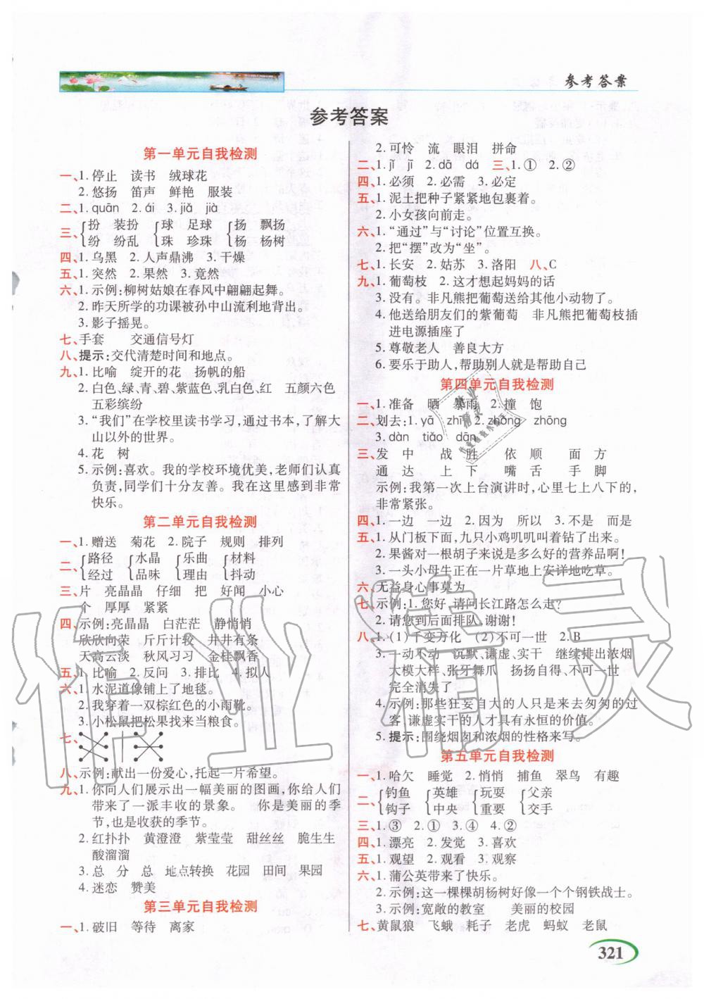 2020年新世紀(jì)英才字詞句段篇英才教程三年級(jí)語(yǔ)文上冊(cè)人教版 參考答案第1頁(yè)