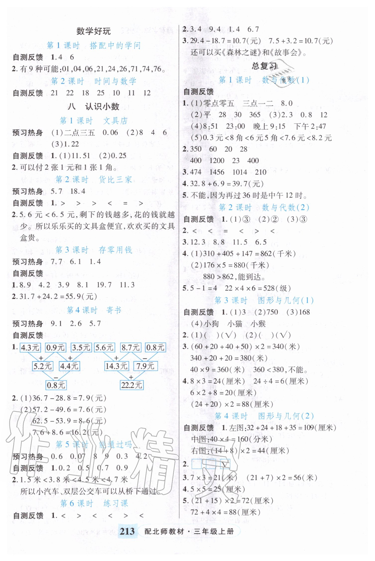 2020年世紀(jì)英才引探練創(chuàng)英才教程三年級數(shù)學(xué)上冊北師大版 參考答案第3頁