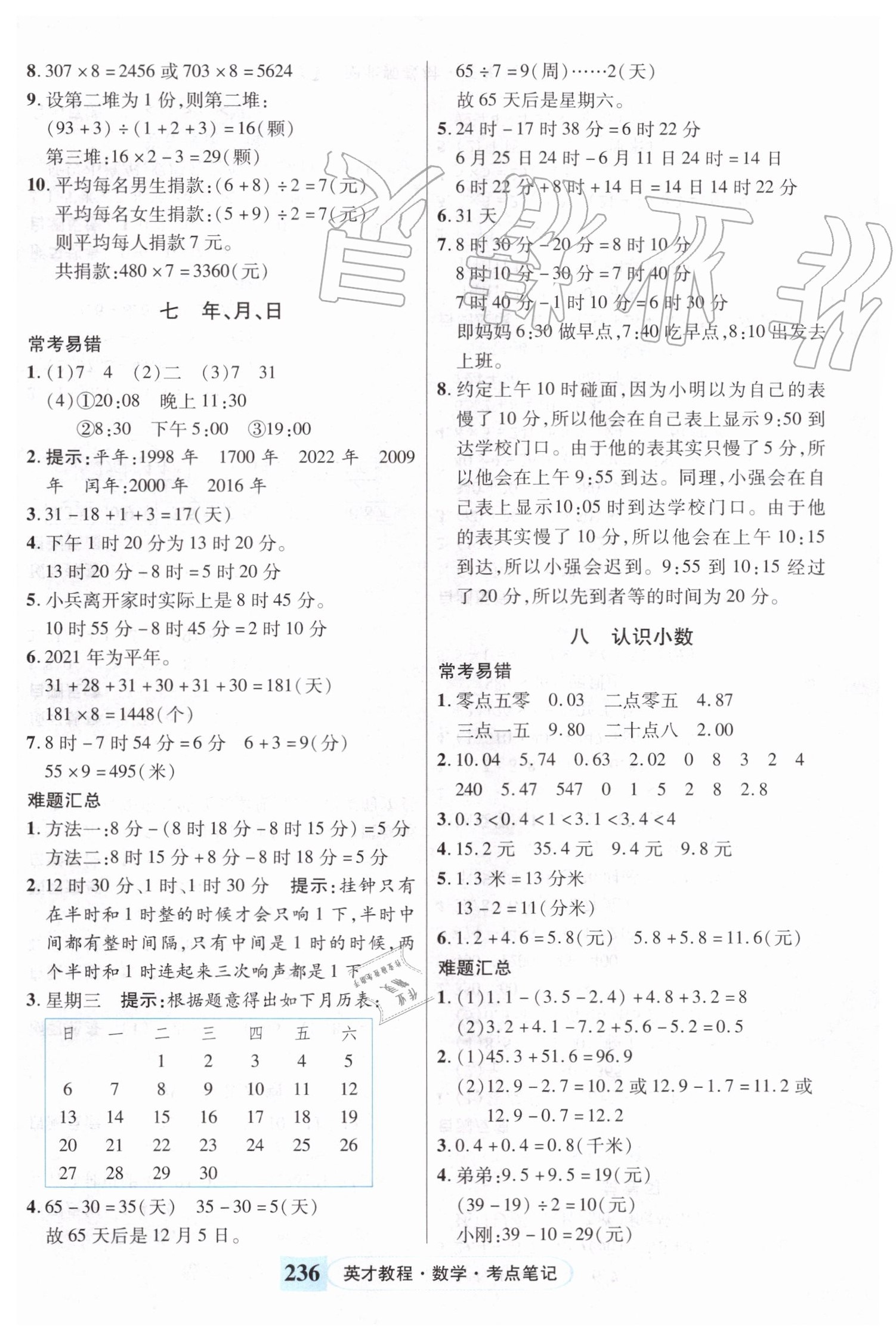 2020年世纪英才引探练创英才教程三年级数学上册北师大版 参考答案第4页