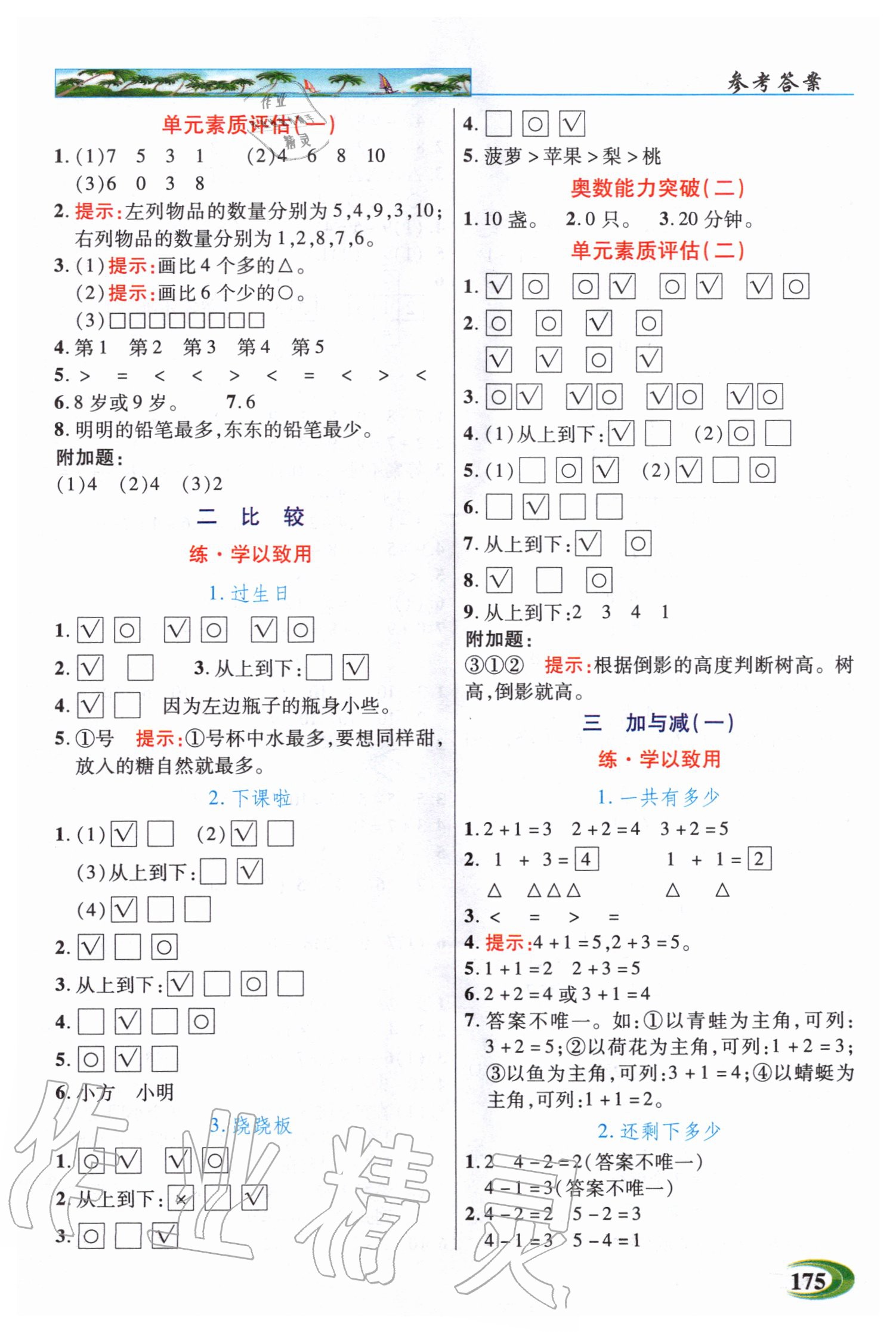 2020年世紀英才引探練創(chuàng)英才教程一年級數(shù)學(xué)上冊北師大版 參考答案第2頁