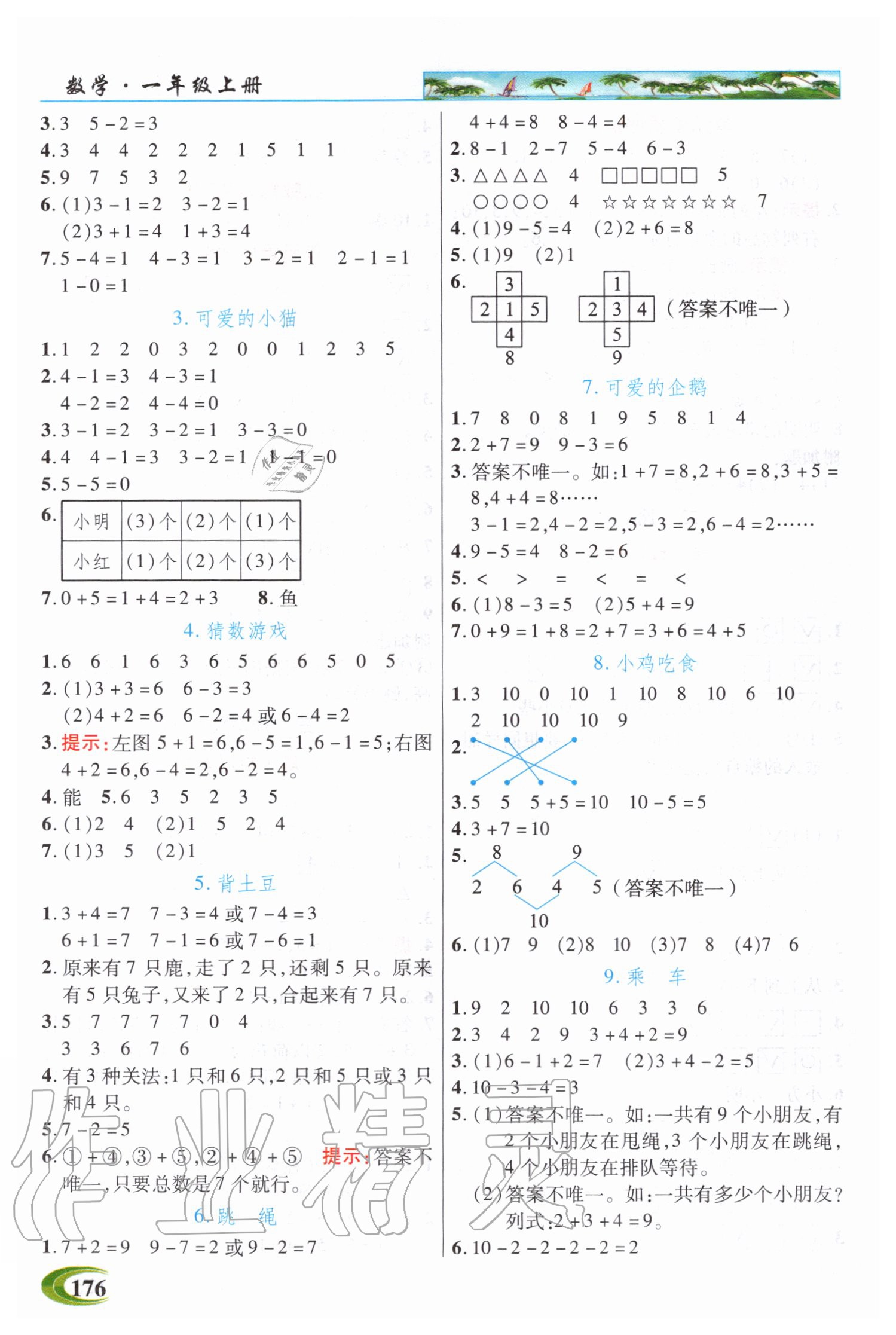 2020年世紀(jì)英才引探練創(chuàng)英才教程一年級(jí)數(shù)學(xué)上冊(cè)北師大版 參考答案第3頁