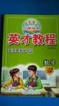 2020年世紀英才引探練創(chuàng)英才教程一年級數(shù)學(xué)上冊北師大版