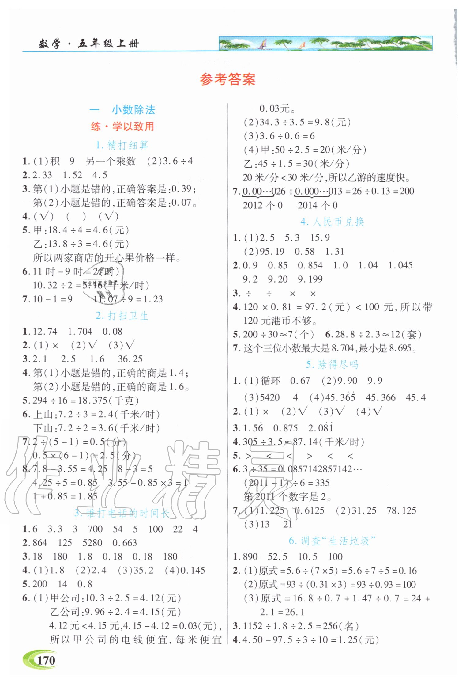 2020年世紀英才引探練創(chuàng)英才教程五年級數(shù)學(xué)上冊北師大版 參考答案第1頁